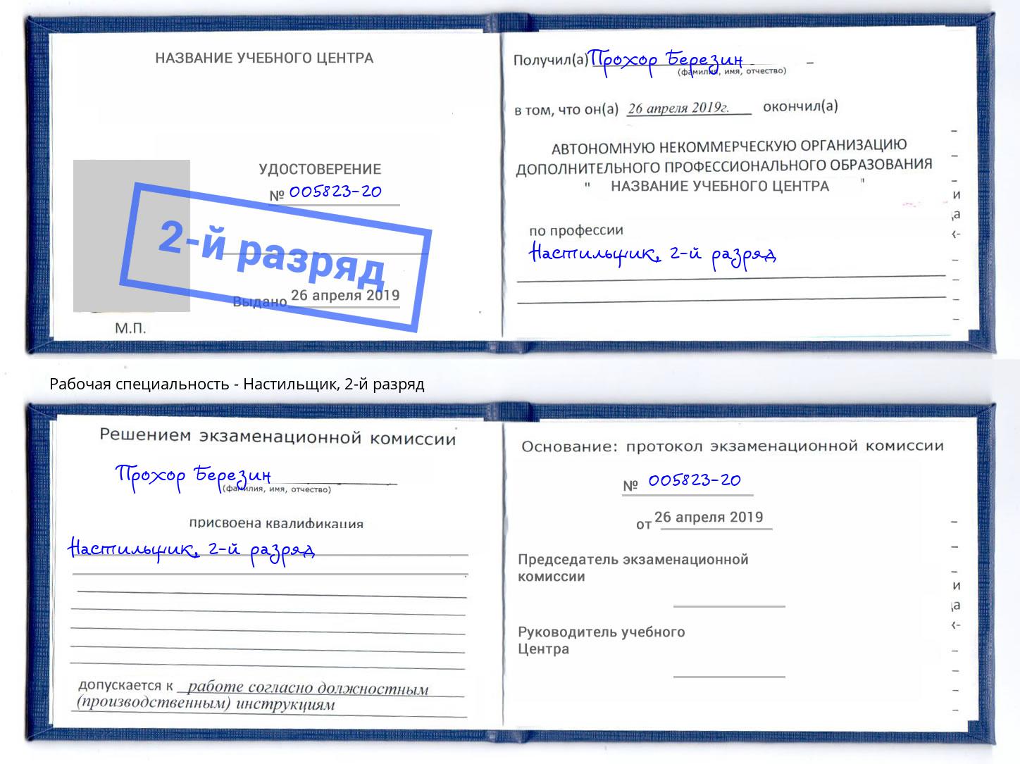 корочка 2-й разряд Настильщик Урюпинск