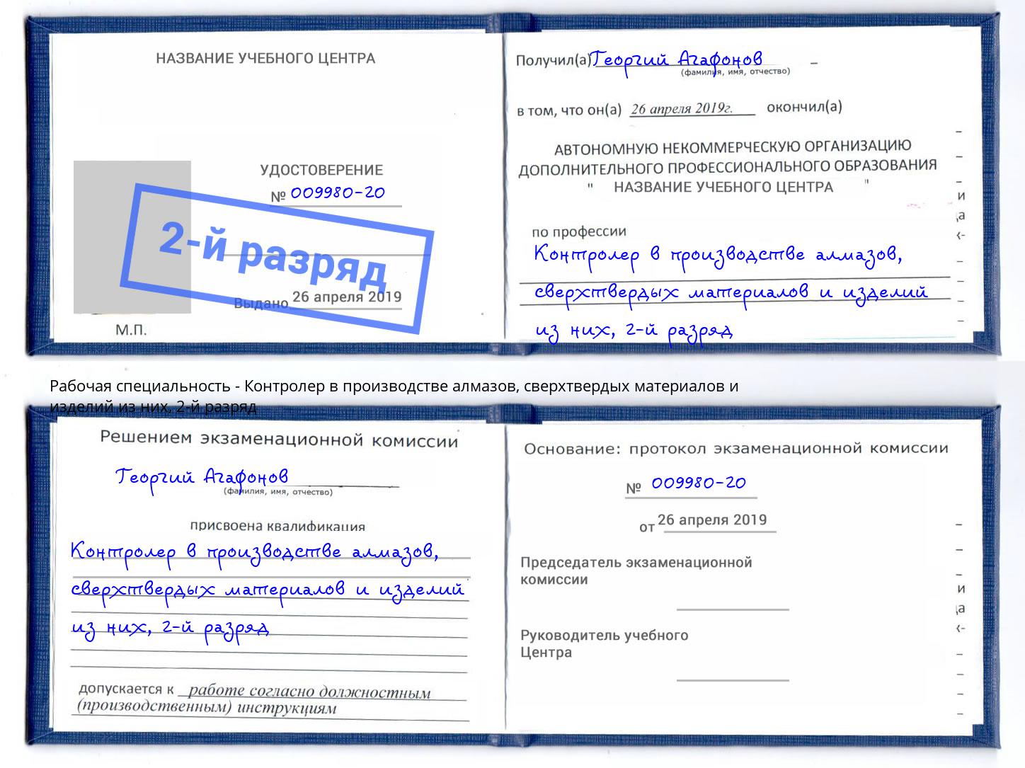 корочка 2-й разряд Контролер в производстве алмазов, сверхтвердых материалов и изделий из них Урюпинск