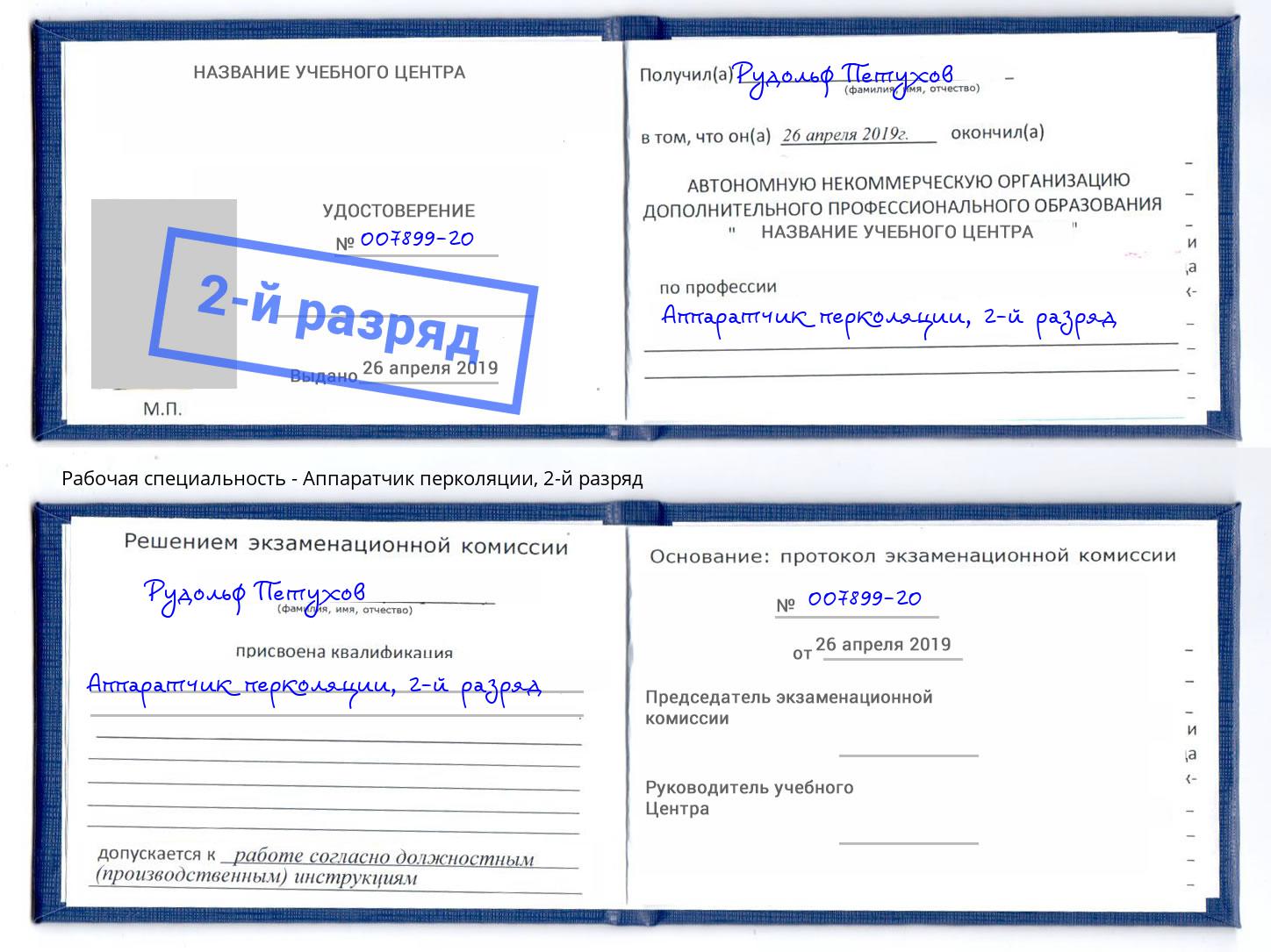 корочка 2-й разряд Аппаратчик перколяции Урюпинск
