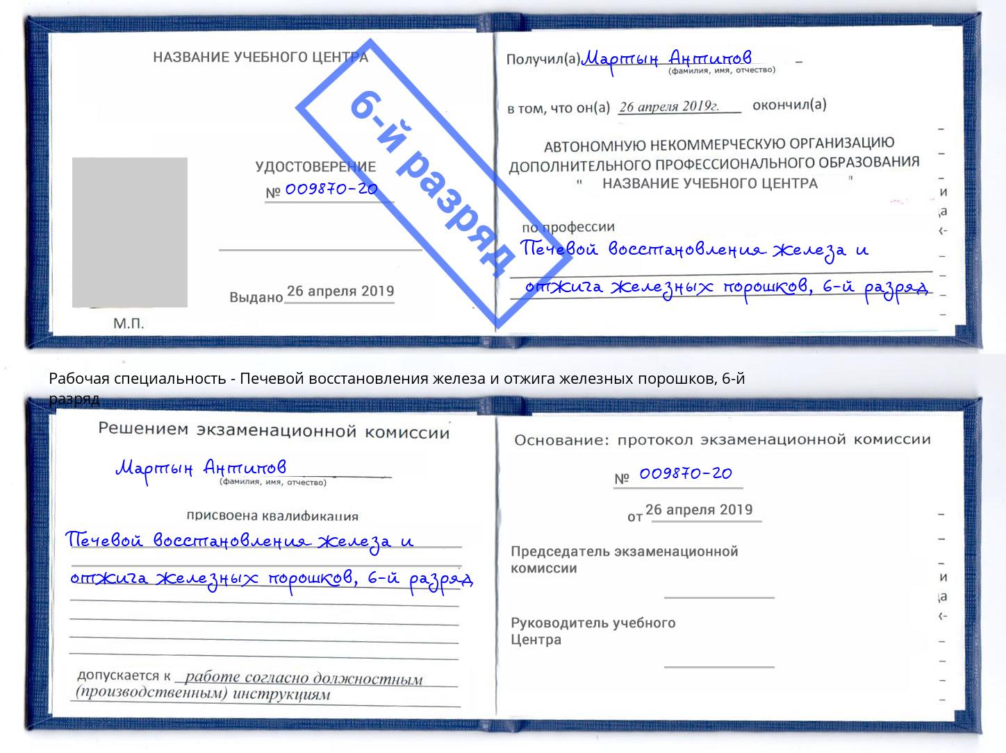 корочка 6-й разряд Печевой восстановления железа и отжига железных порошков Урюпинск