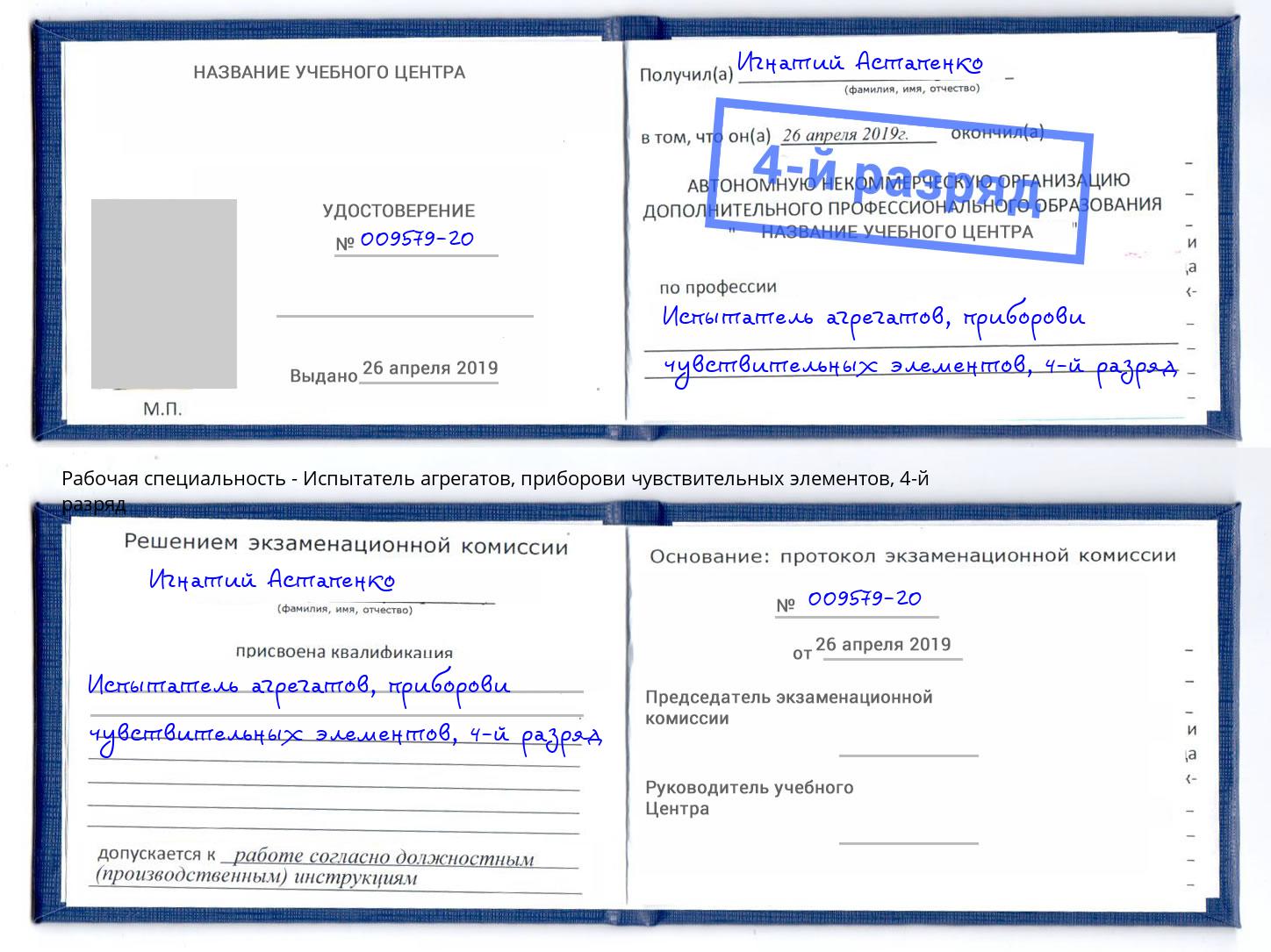 корочка 4-й разряд Испытатель агрегатов, приборови чувствительных элементов Урюпинск