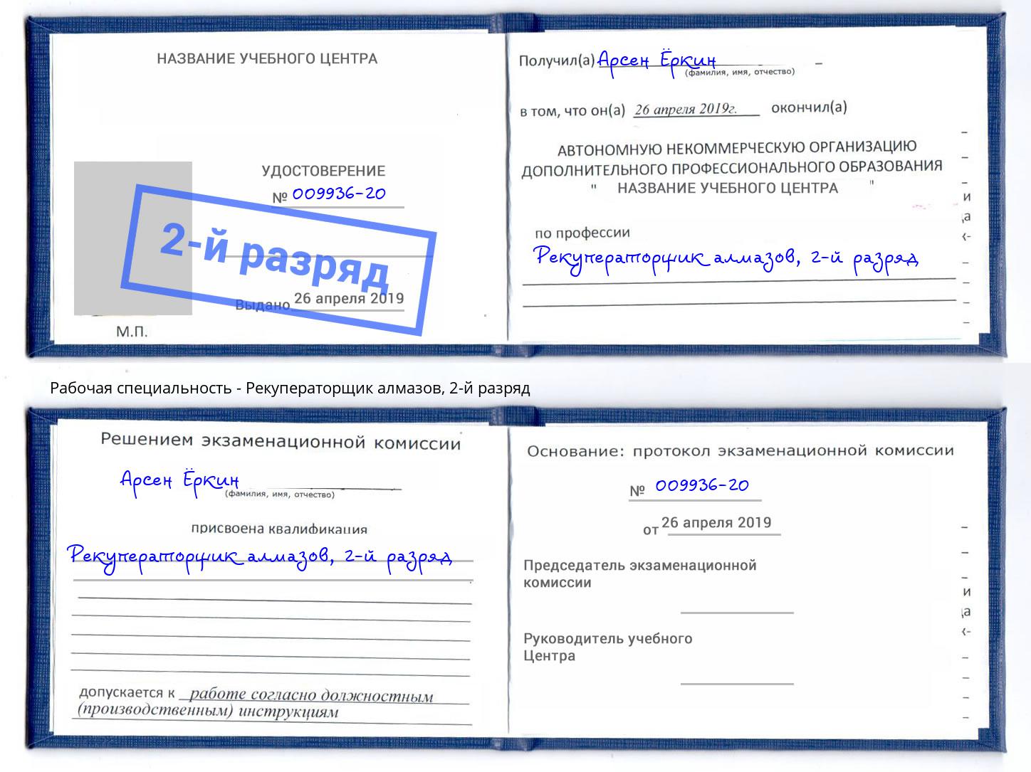 корочка 2-й разряд Рекуператорщик алмазов Урюпинск