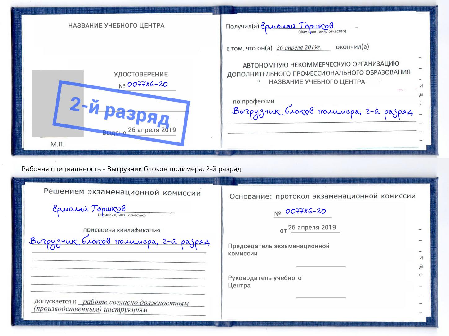 корочка 2-й разряд Выгрузчик блоков полимера Урюпинск