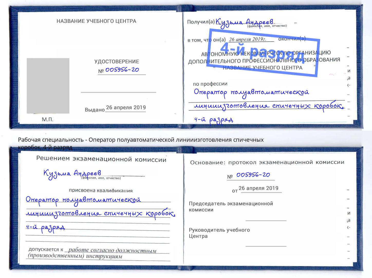 корочка 4-й разряд Оператор полуавтоматической линииизготовления спичечных коробок Урюпинск