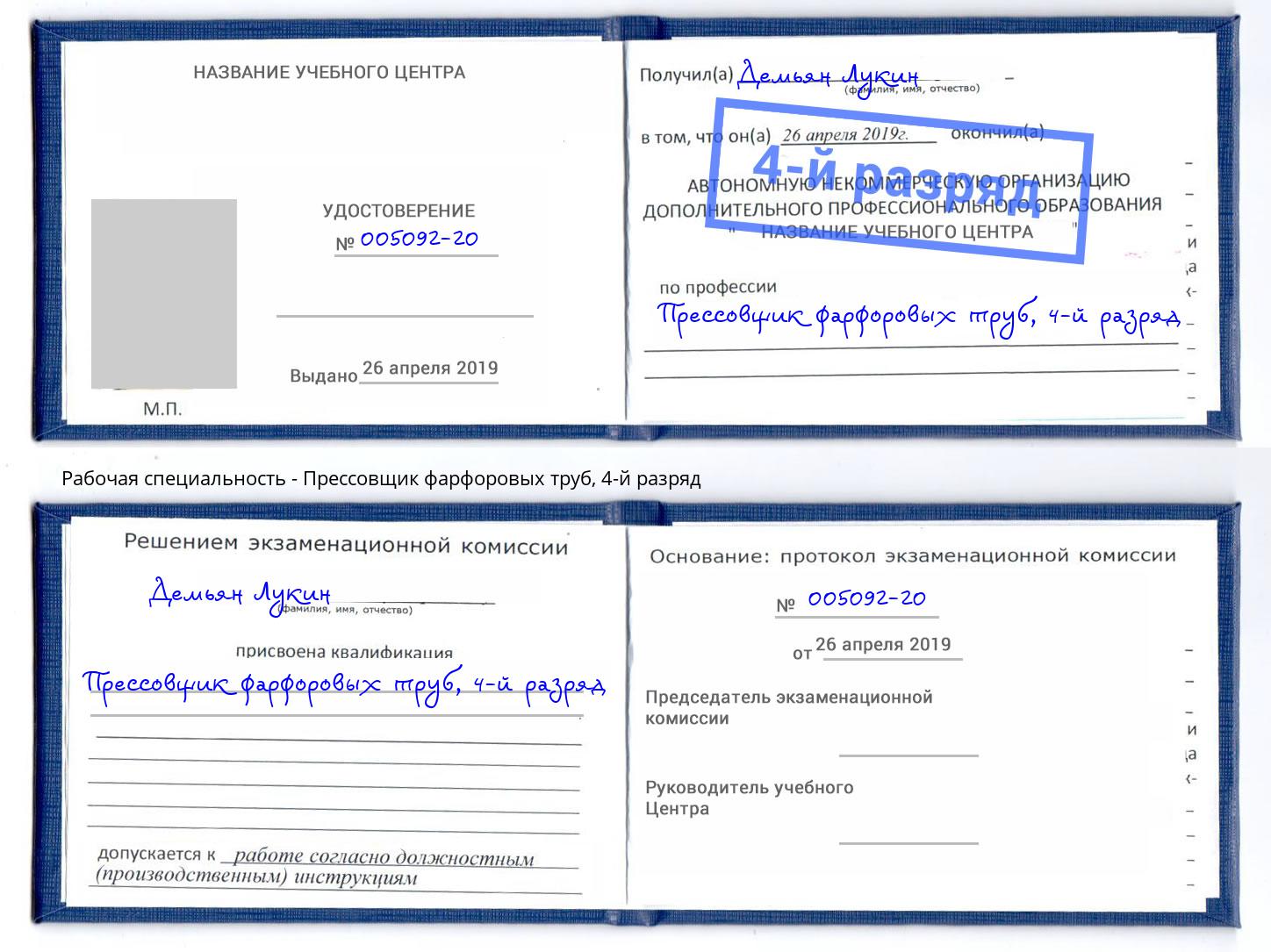 корочка 4-й разряд Прессовщик фарфоровых труб Урюпинск