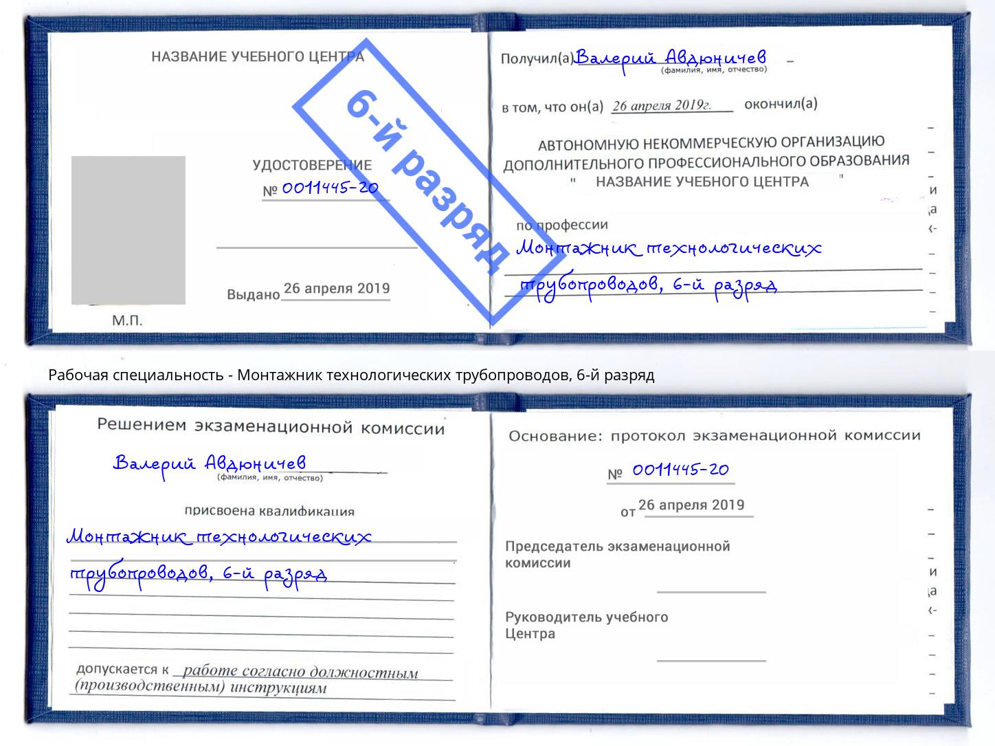 корочка 6-й разряд Монтажник технологических трубопроводов Урюпинск