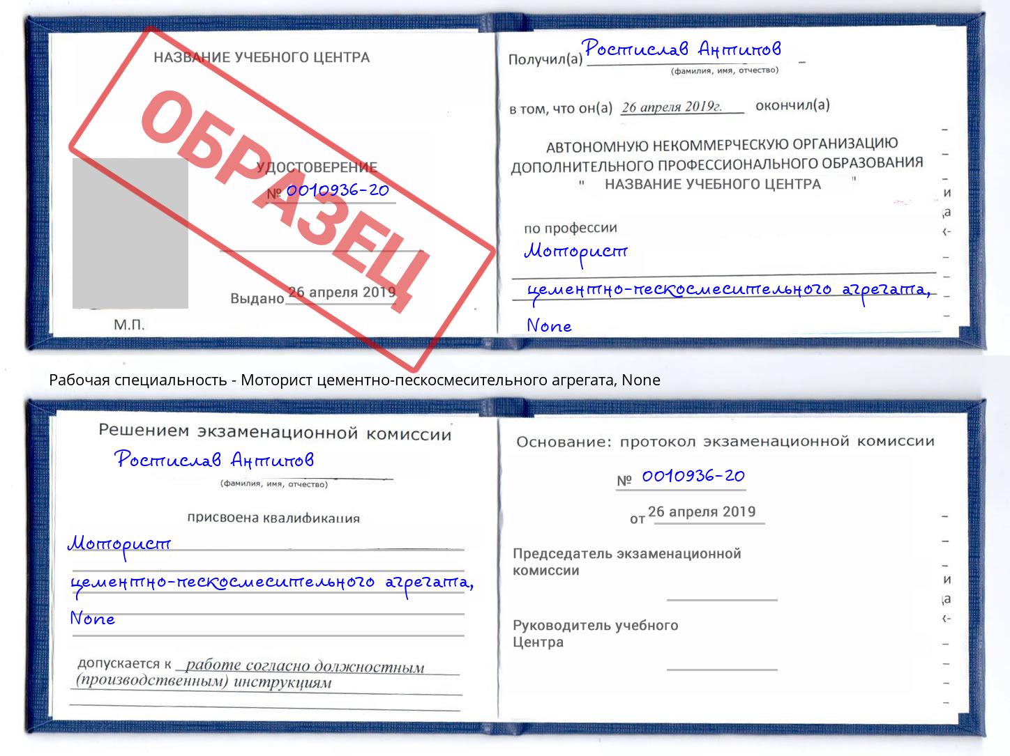 корочка None Моторист цементно-пескосмесительного агрегата Урюпинск