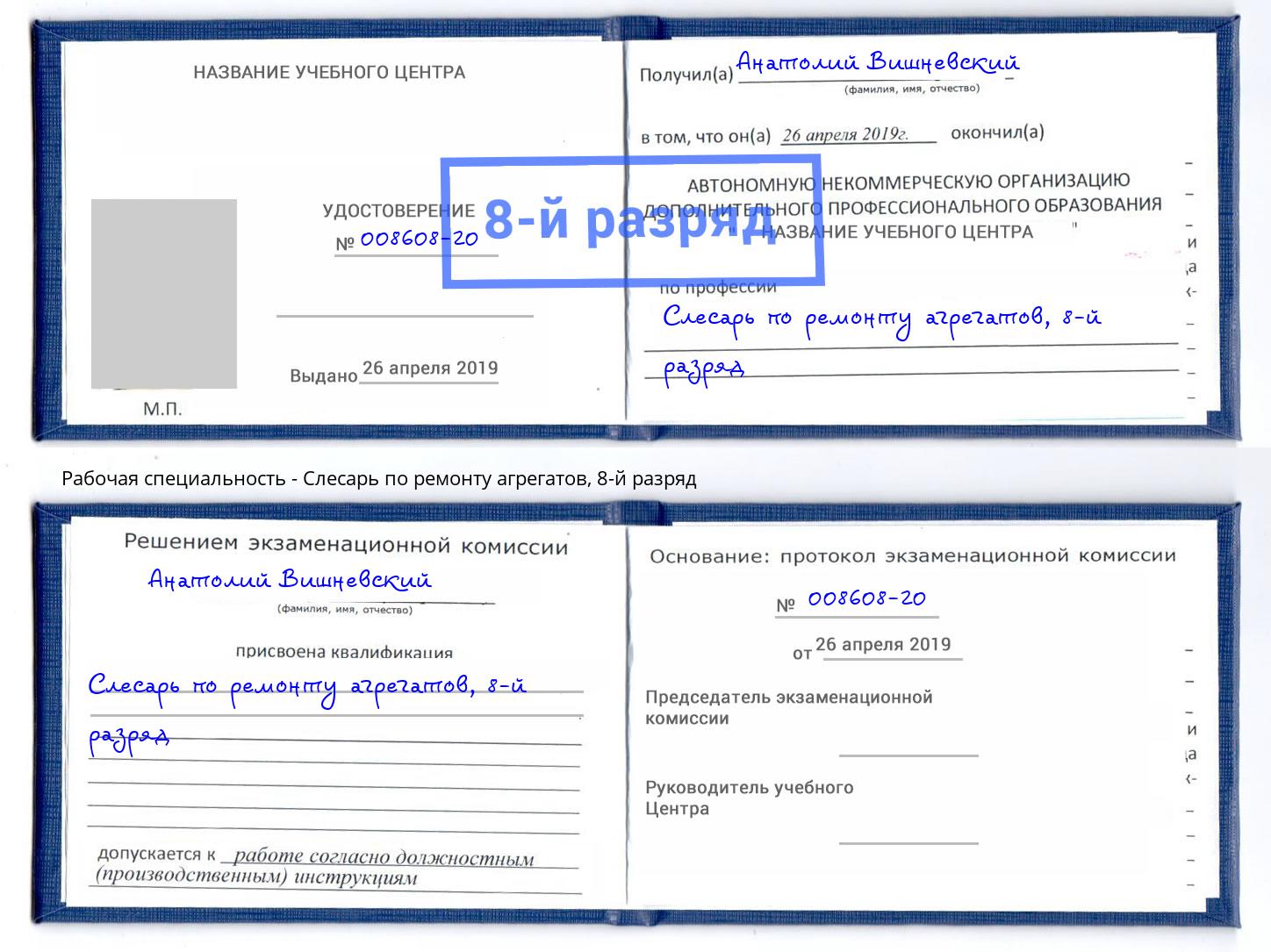 корочка 8-й разряд Слесарь по ремонту агрегатов Урюпинск