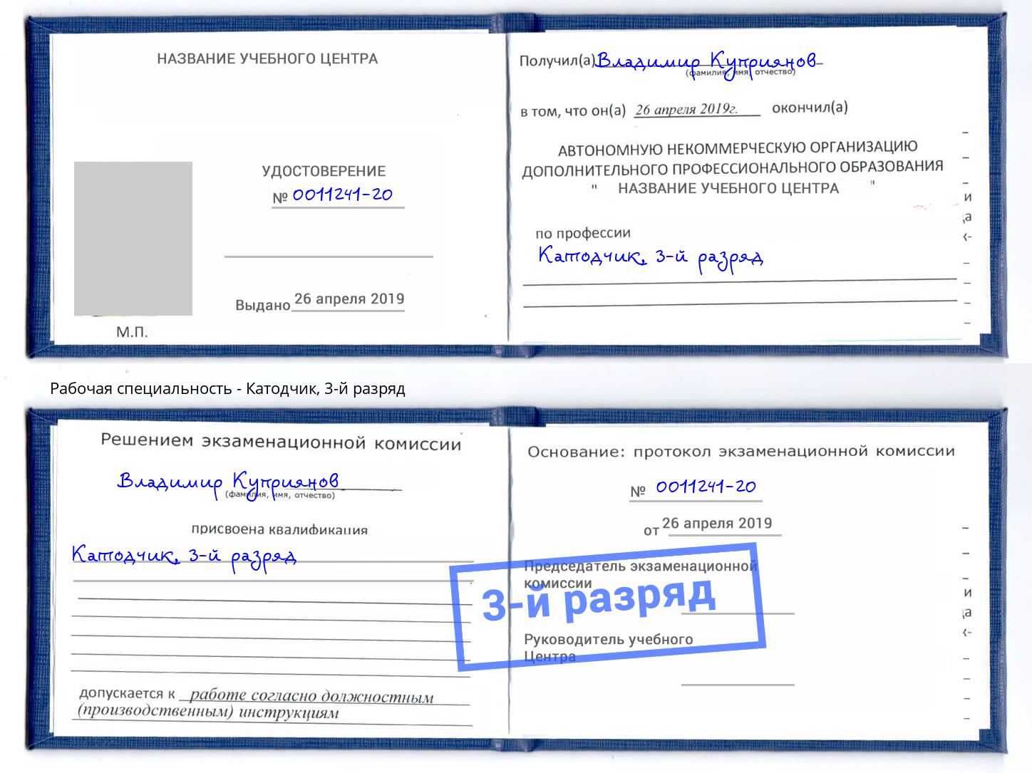 корочка 3-й разряд Катодчик Урюпинск
