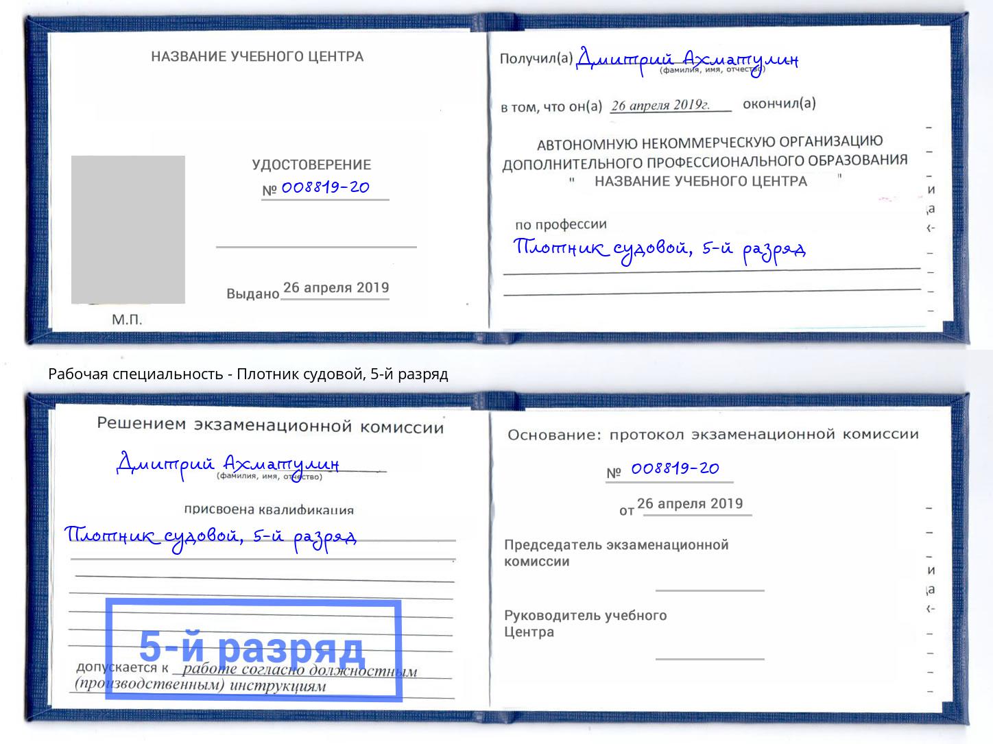 корочка 5-й разряд Плотник судовой Урюпинск