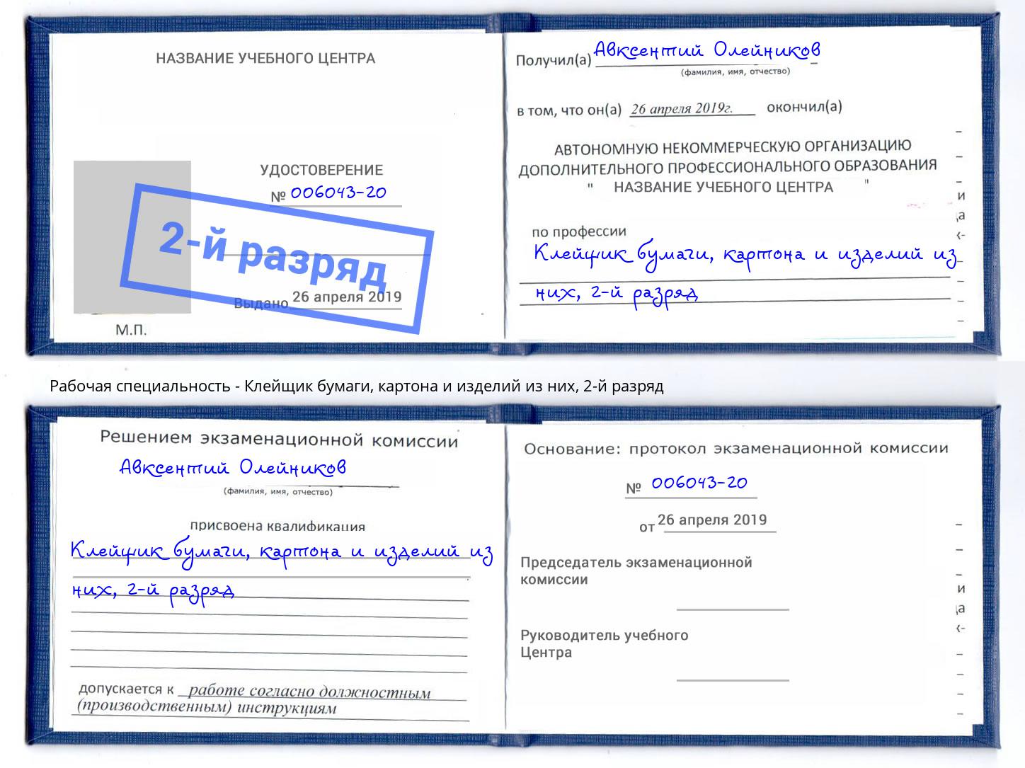 корочка 2-й разряд Клейщик бумаги, картона и изделий из них Урюпинск