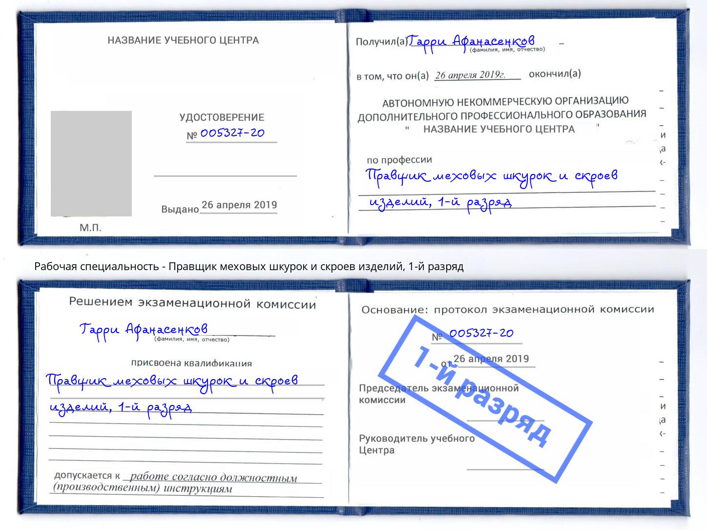 корочка 1-й разряд Правщик меховых шкурок и скроев изделий Урюпинск