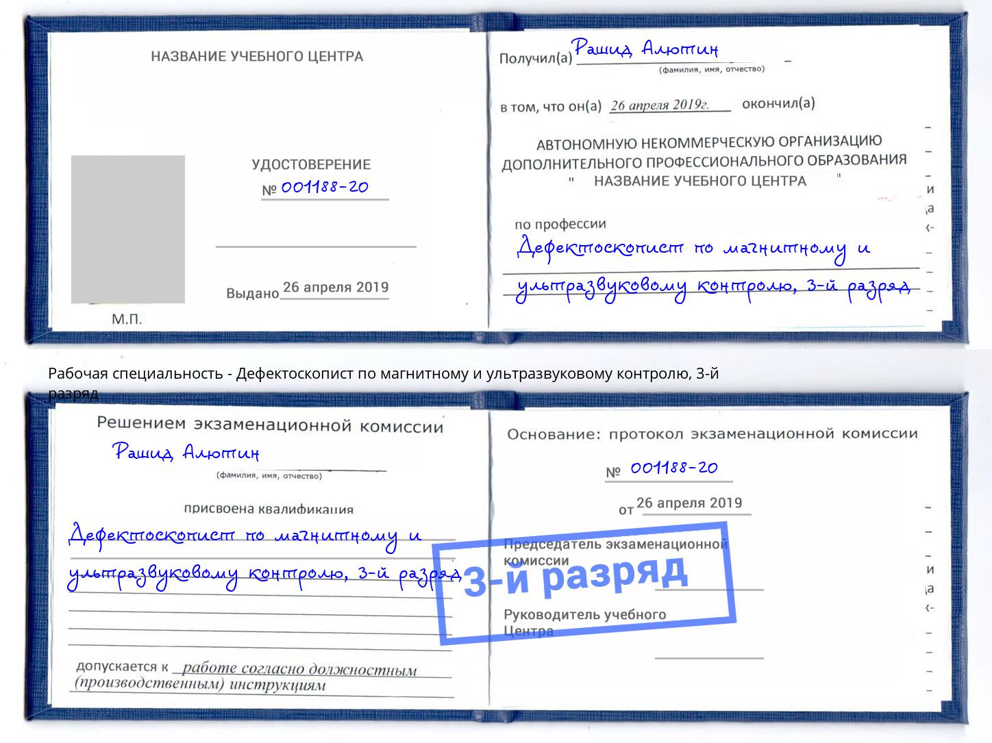 корочка 3-й разряд Дефектоскопист по магнитному и ультразвуковому контролю Урюпинск