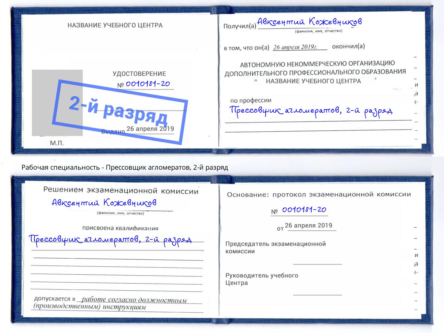 корочка 2-й разряд Прессовщик агломератов Урюпинск