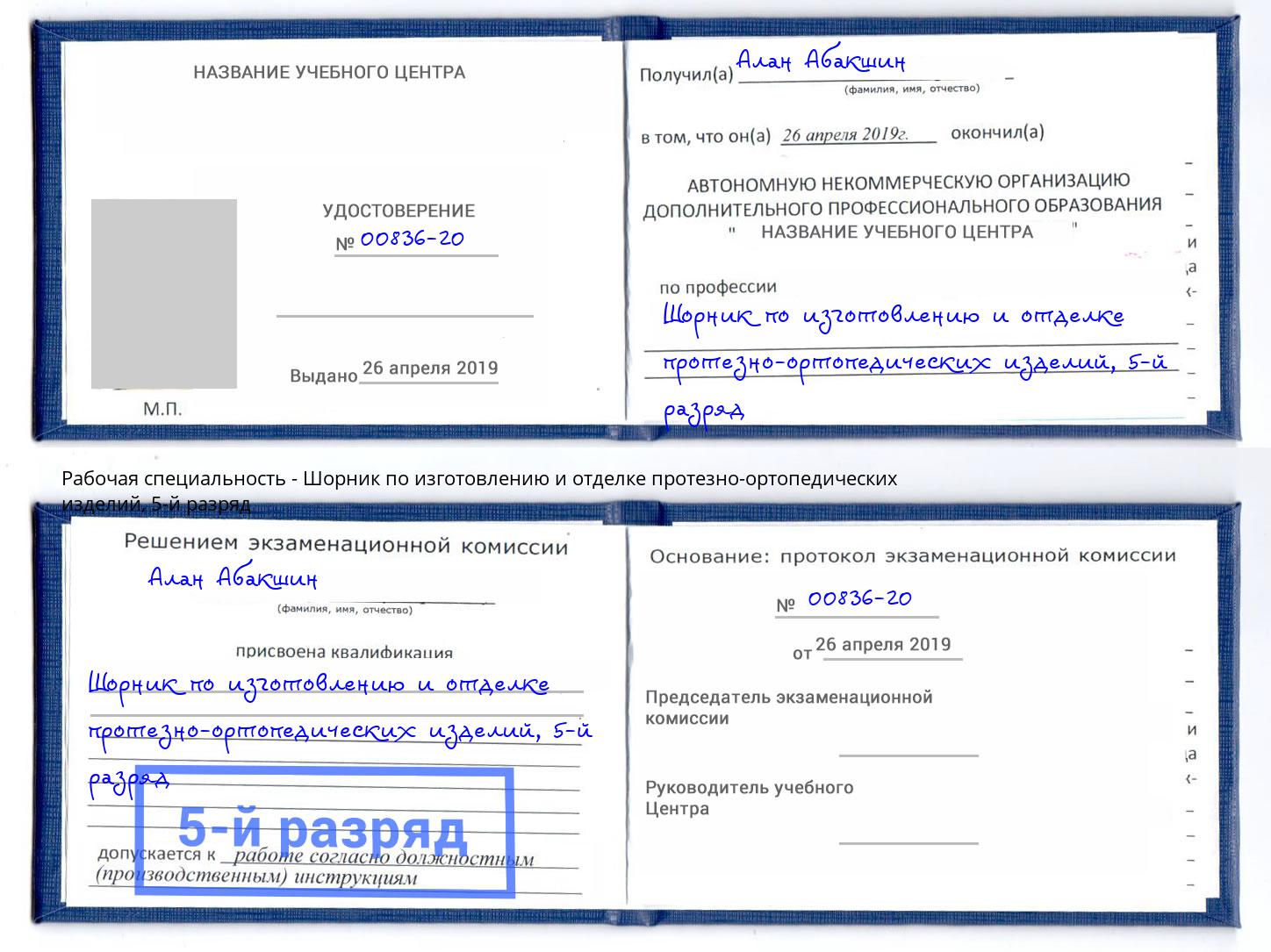 корочка 5-й разряд Шорник по изготовлению и отделке протезно-ортопедических изделий Урюпинск