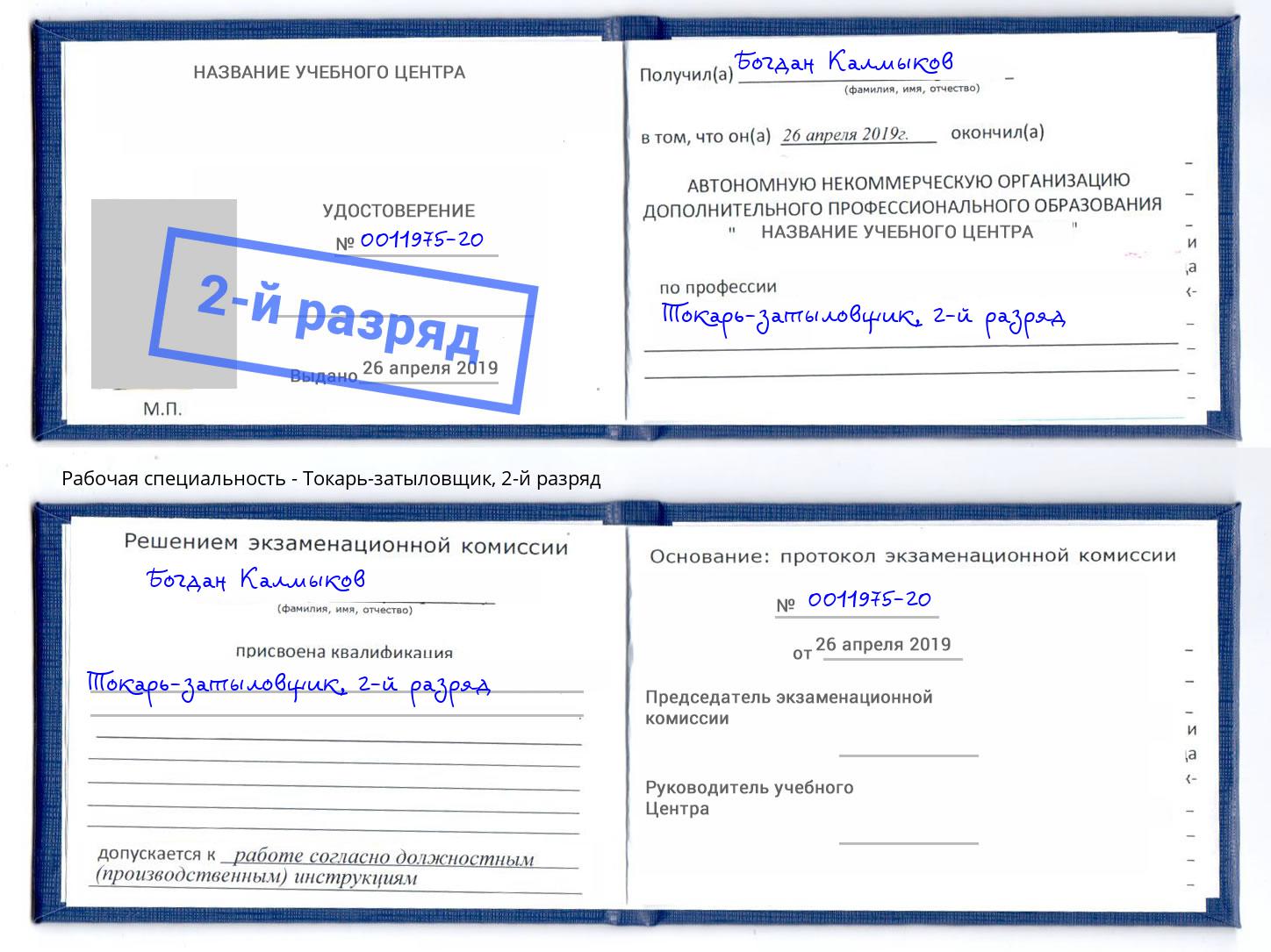 корочка 2-й разряд Токарь-затыловщик Урюпинск
