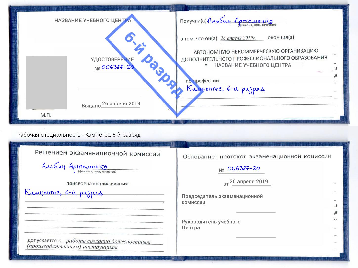 корочка 6-й разряд Камнетес Урюпинск