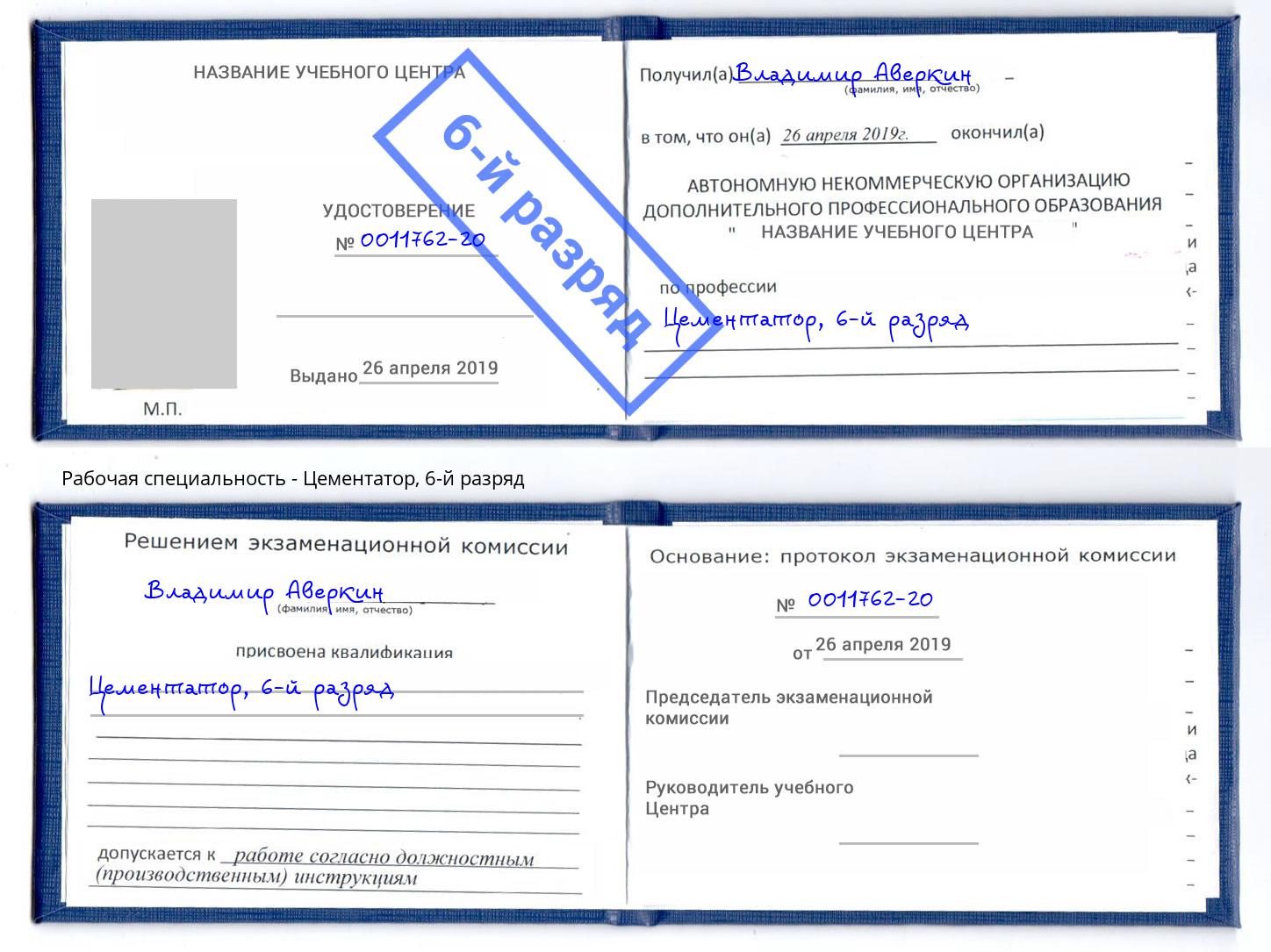 корочка 6-й разряд Цементатор Урюпинск