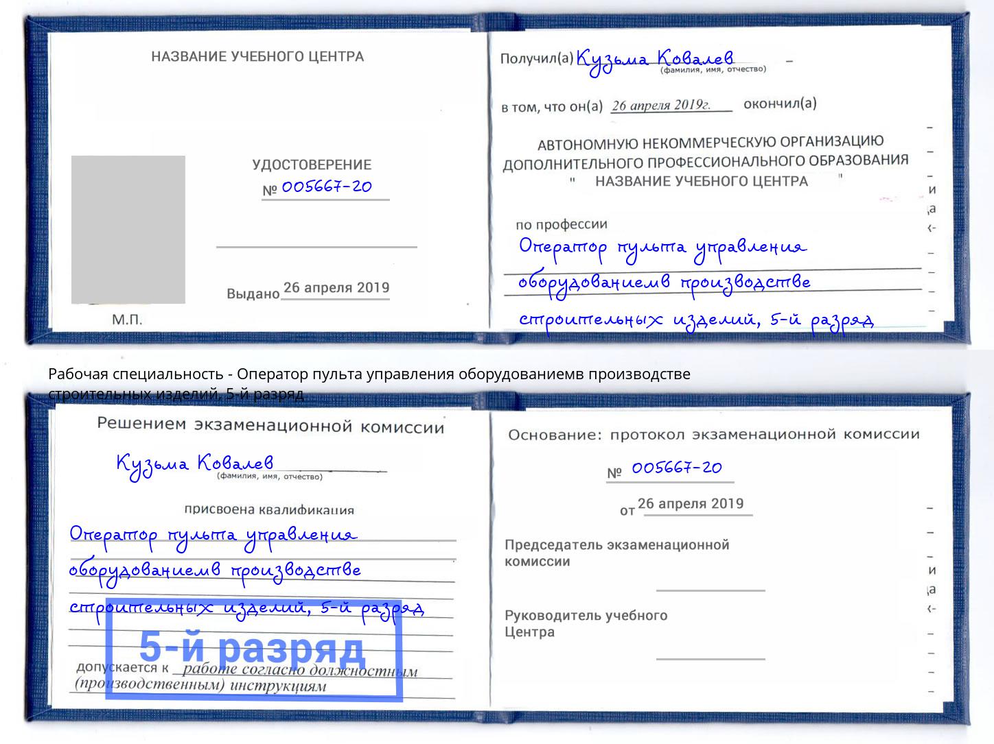 корочка 5-й разряд Оператор пульта управления оборудованиемв производстве строительных изделий Урюпинск