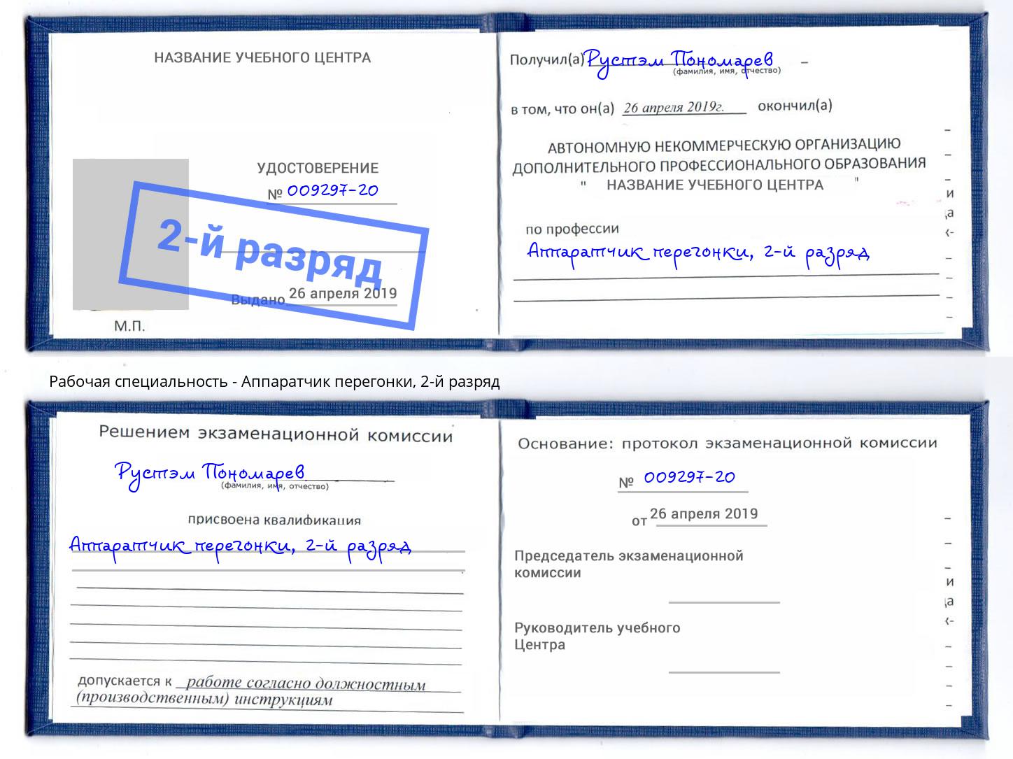 корочка 2-й разряд Аппаратчик перегонки Урюпинск