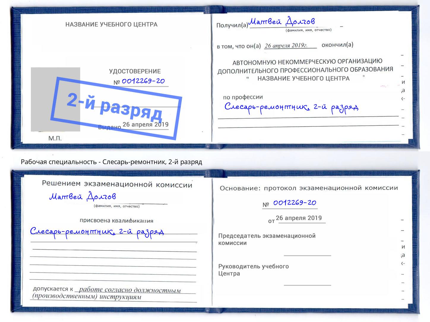 корочка 2-й разряд Слесарь-ремонтник Урюпинск