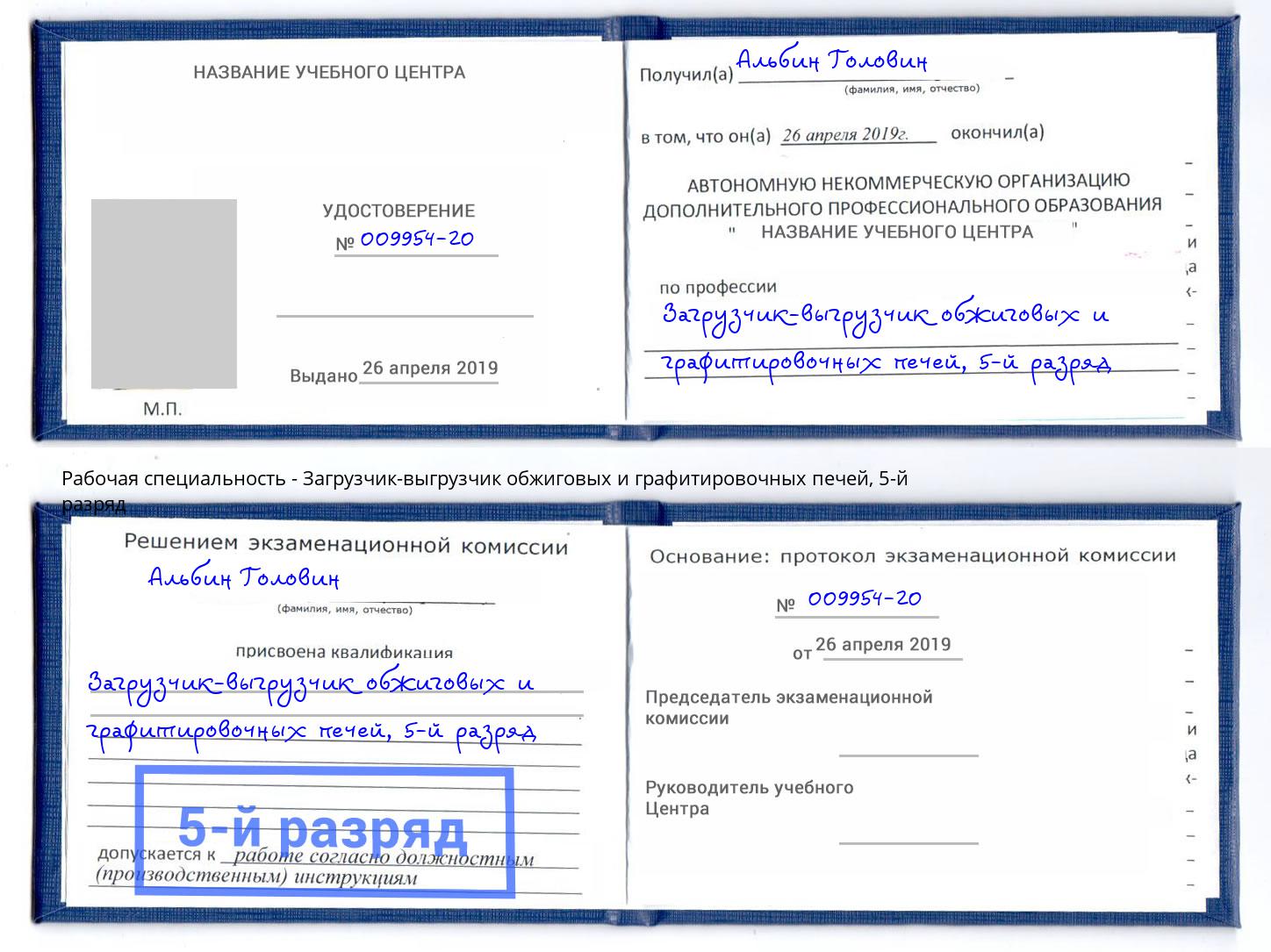 корочка 5-й разряд Загрузчик-выгрузчик обжиговых и графитировочных печей Урюпинск