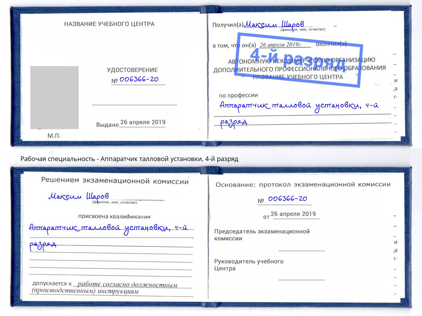 корочка 4-й разряд Аппаратчик талловой установки Урюпинск