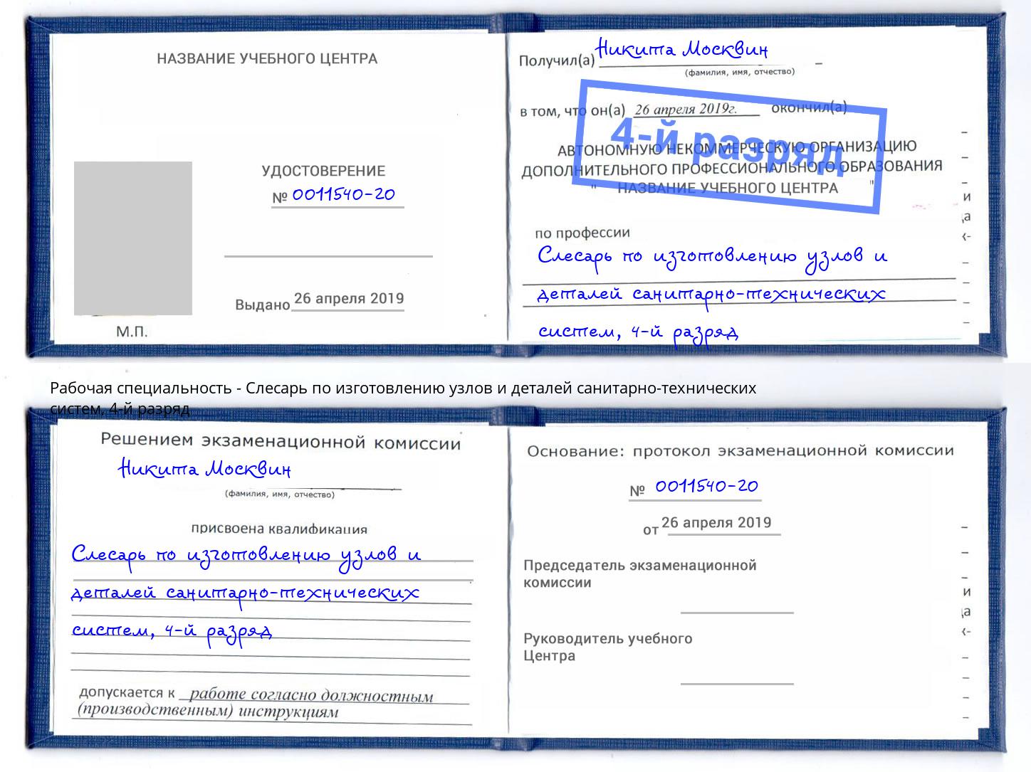 корочка 4-й разряд Слесарь по изготовлению узлов и деталей санитарно-технических систем Урюпинск
