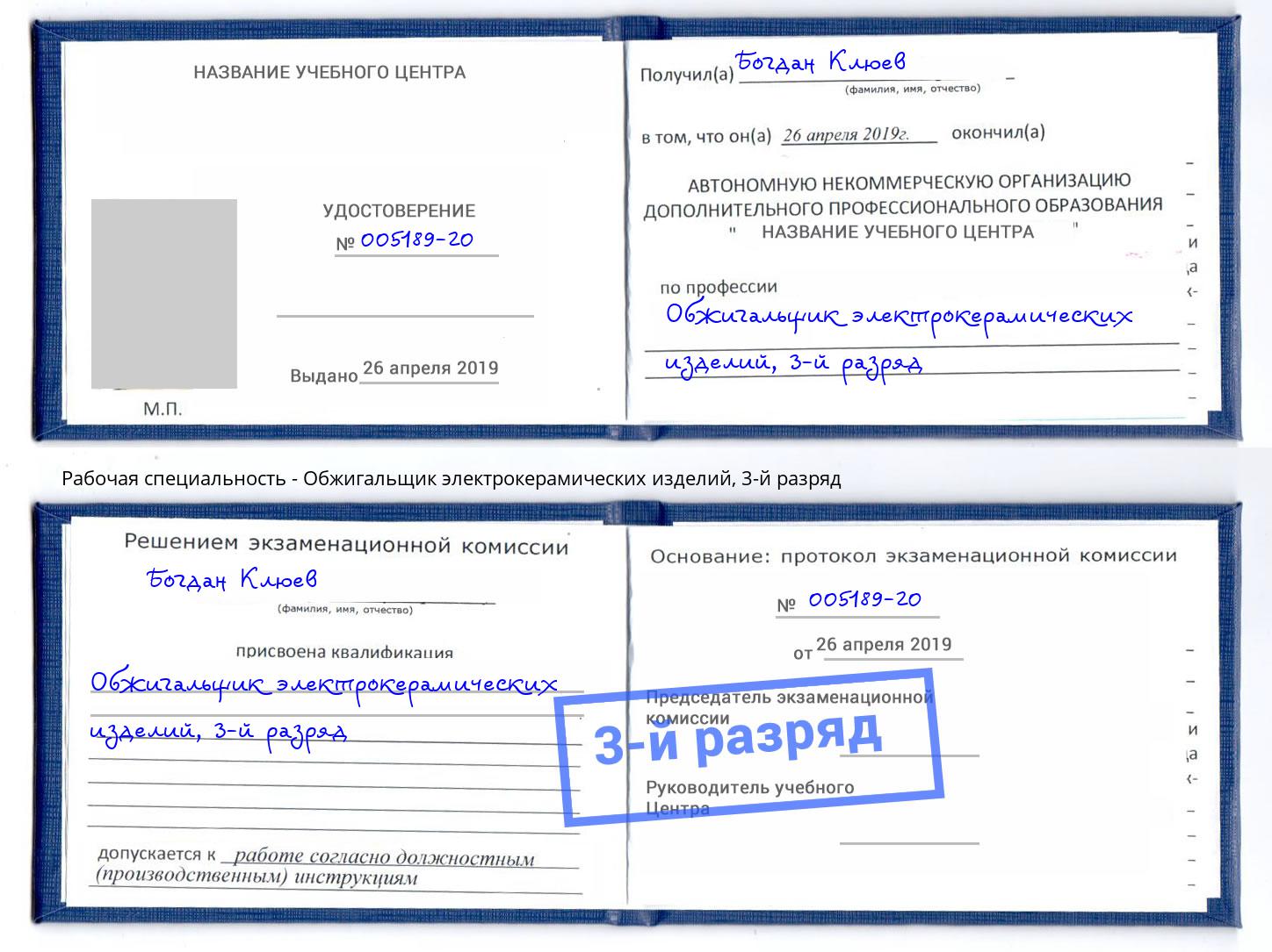 корочка 3-й разряд Обжигальщик электрокерамических изделий Урюпинск