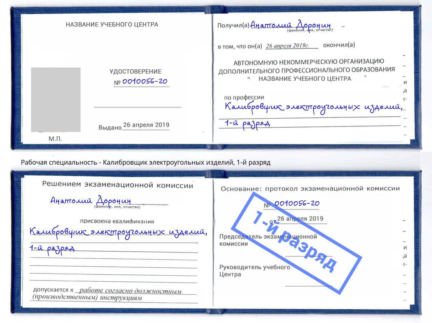 корочка 1-й разряд Калибровщик электроугольных изделий Урюпинск