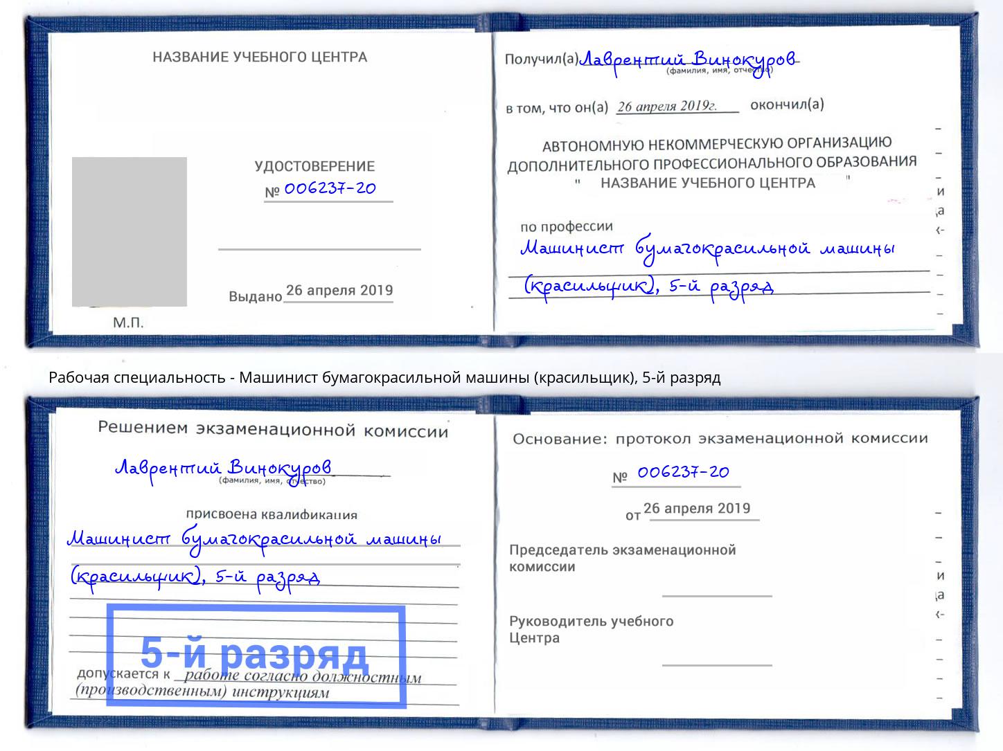 корочка 5-й разряд Машинист бумагокрасильной машины (красильщик) Урюпинск