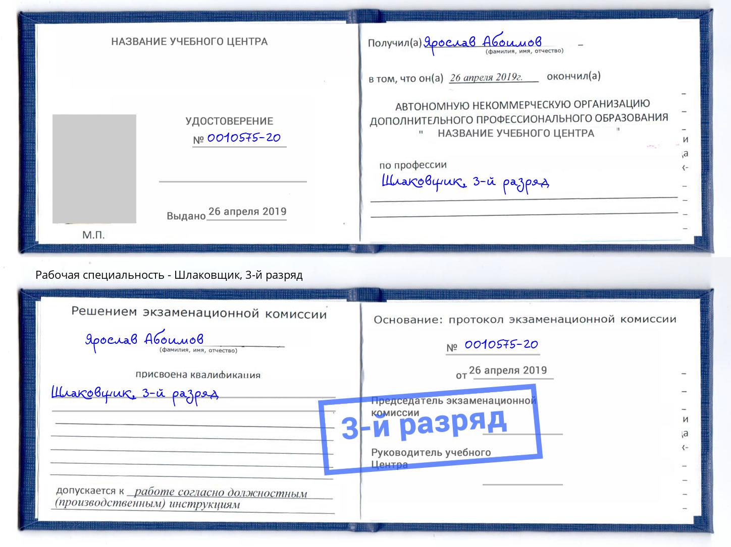 корочка 3-й разряд Шлаковщик Урюпинск