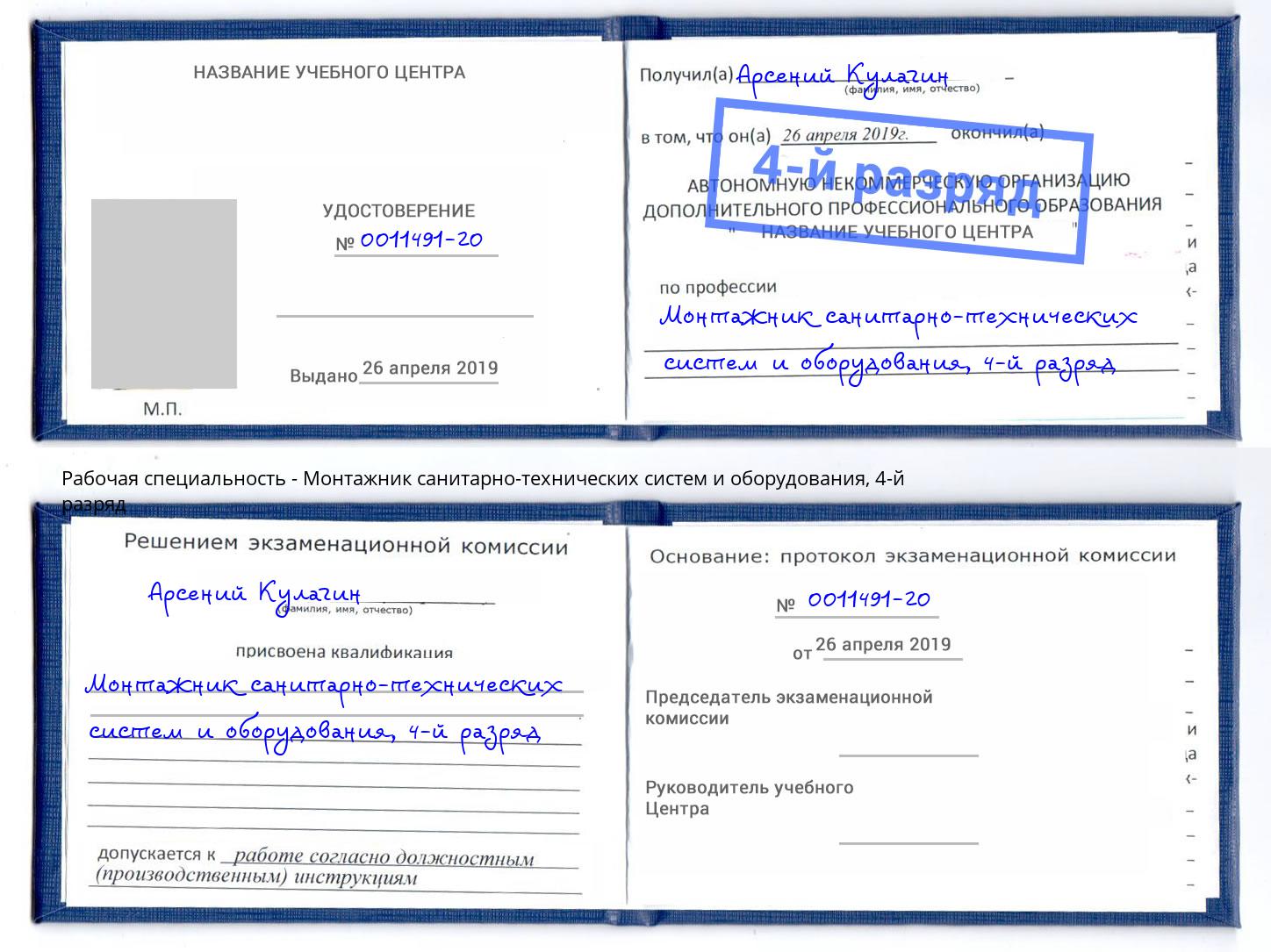 корочка 4-й разряд Монтажник санитарно-технических систем и оборудования Урюпинск