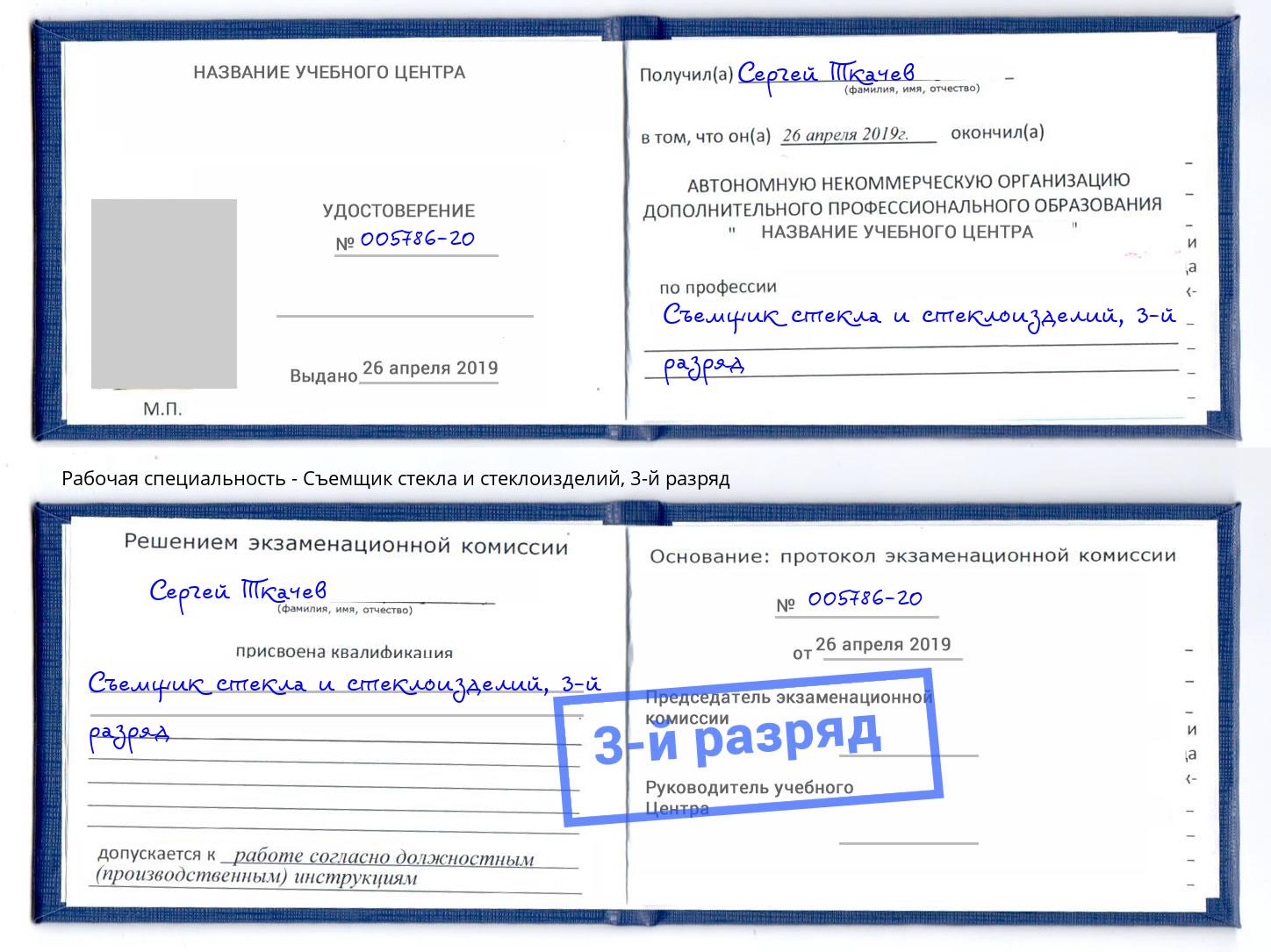 корочка 3-й разряд Съемщик стекла и стеклоизделий Урюпинск