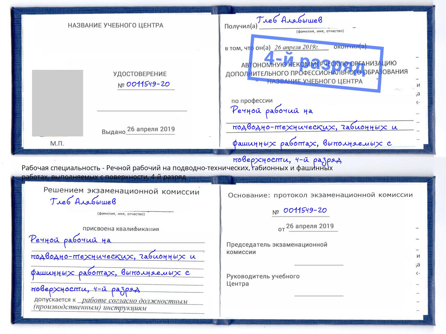 корочка 4-й разряд Речной рабочий на подводно-технических, габионных и фашинных работах, выполняемых с поверхности Урюпинск