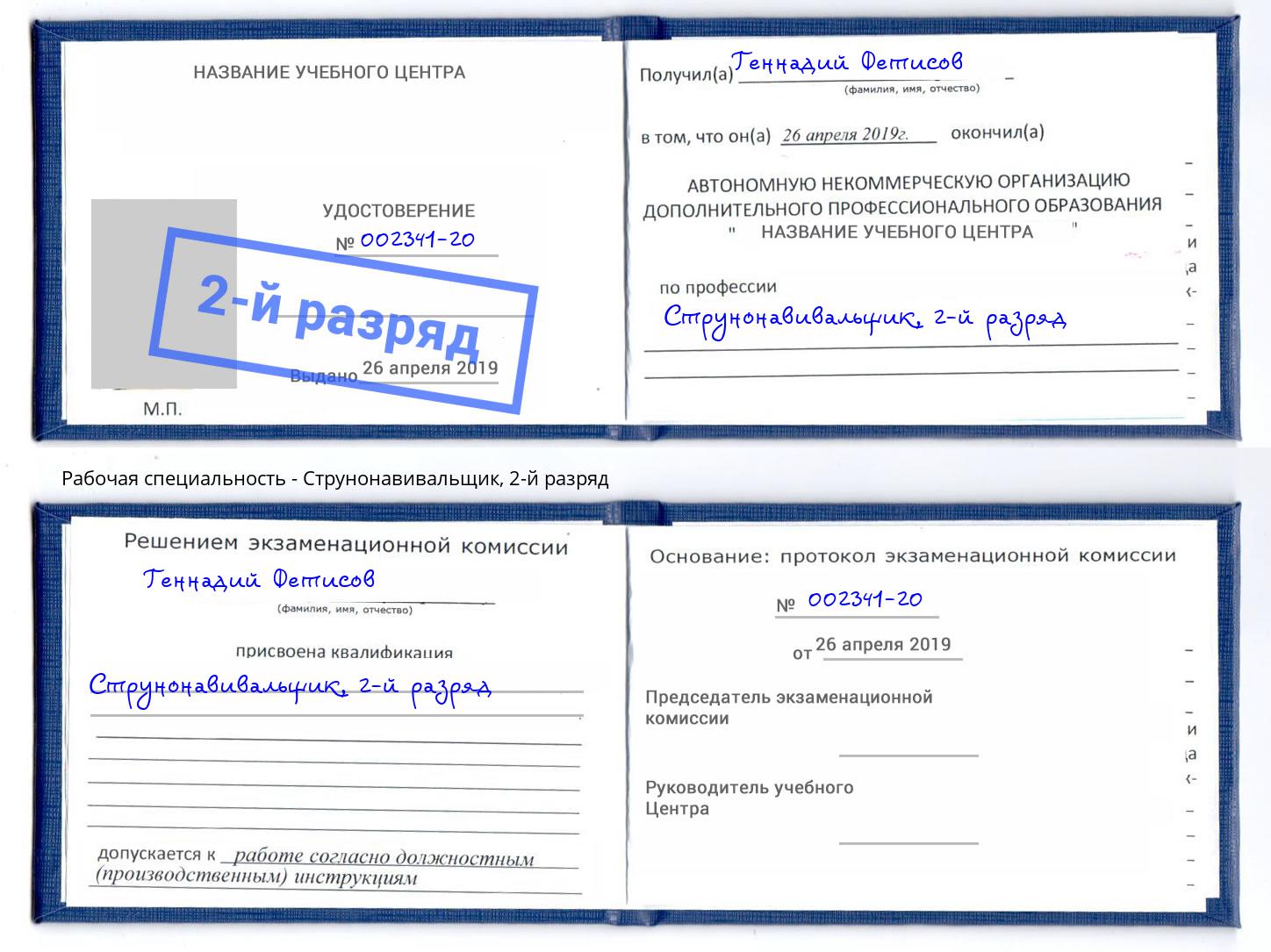 корочка 2-й разряд Струнонавивальщик Урюпинск