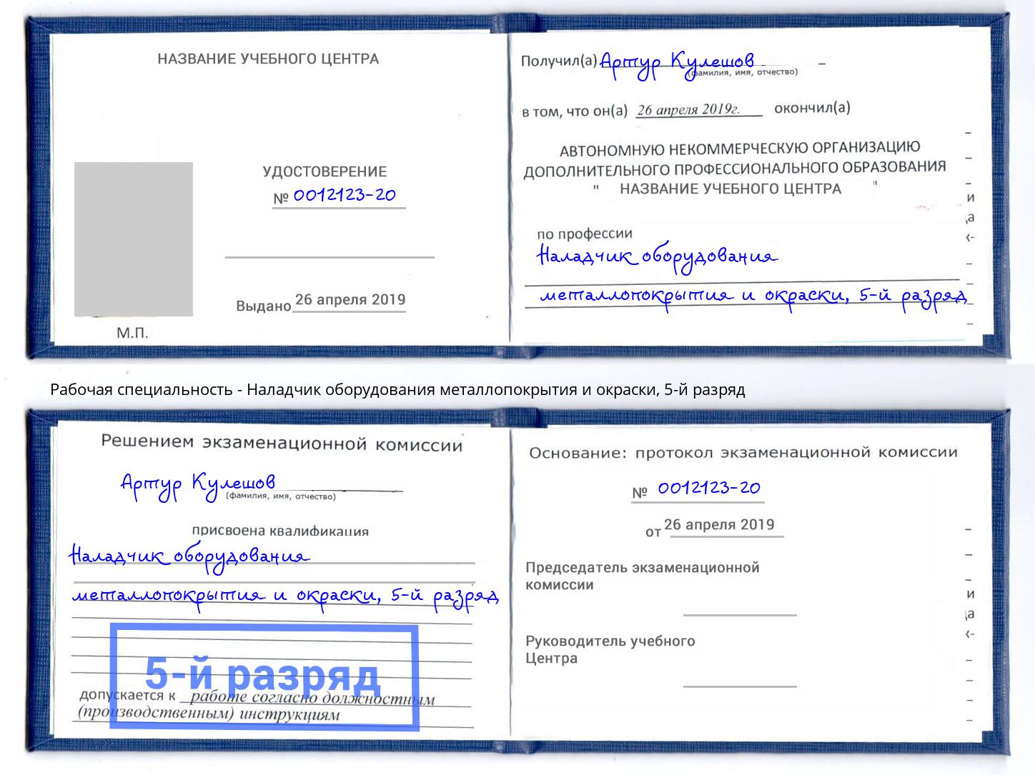 корочка 5-й разряд Наладчик оборудования металлопокрытия и окраски Урюпинск