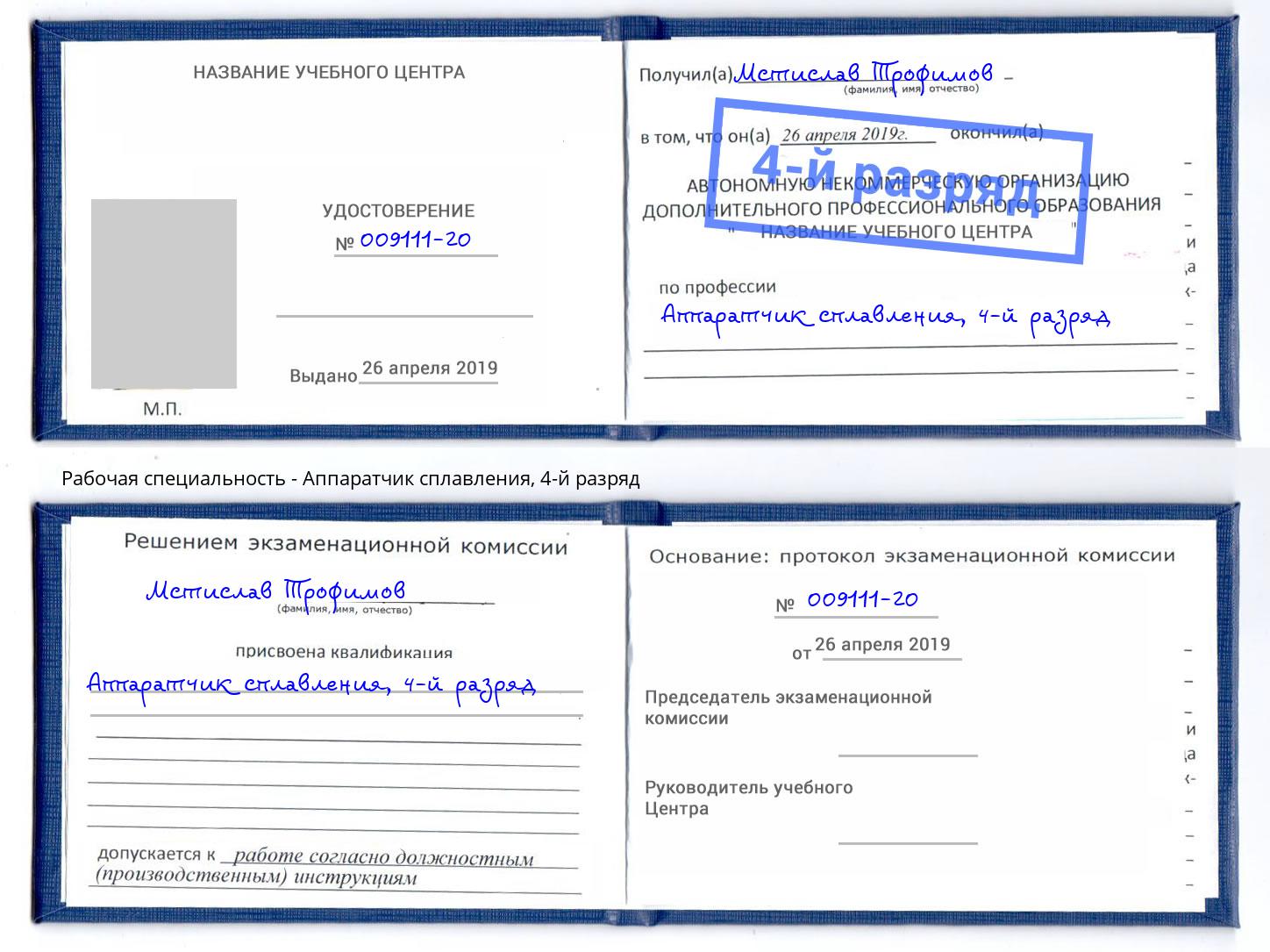 корочка 4-й разряд Аппаратчик сплавления Урюпинск
