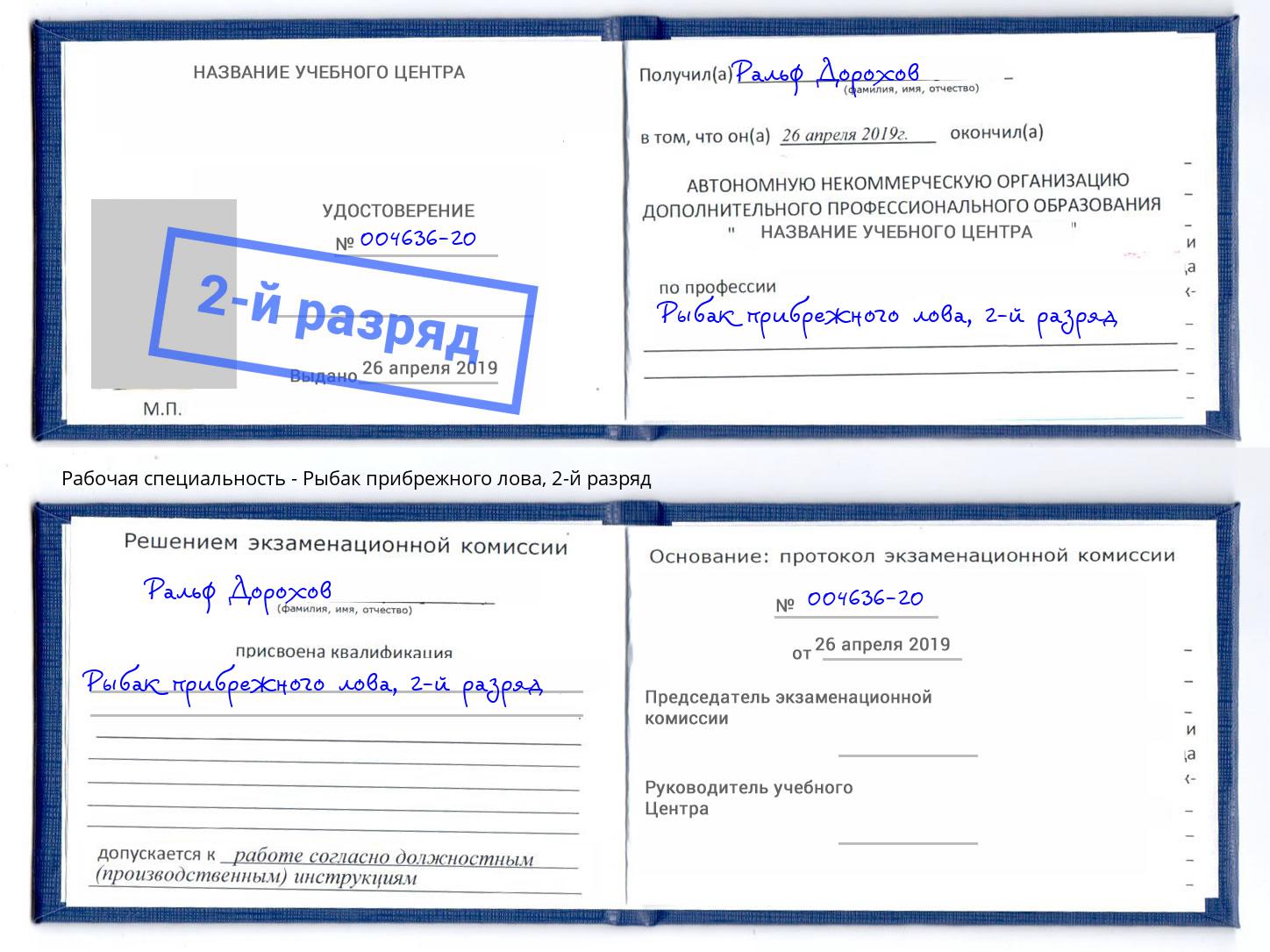 корочка 2-й разряд Рыбак прибрежного лова Урюпинск