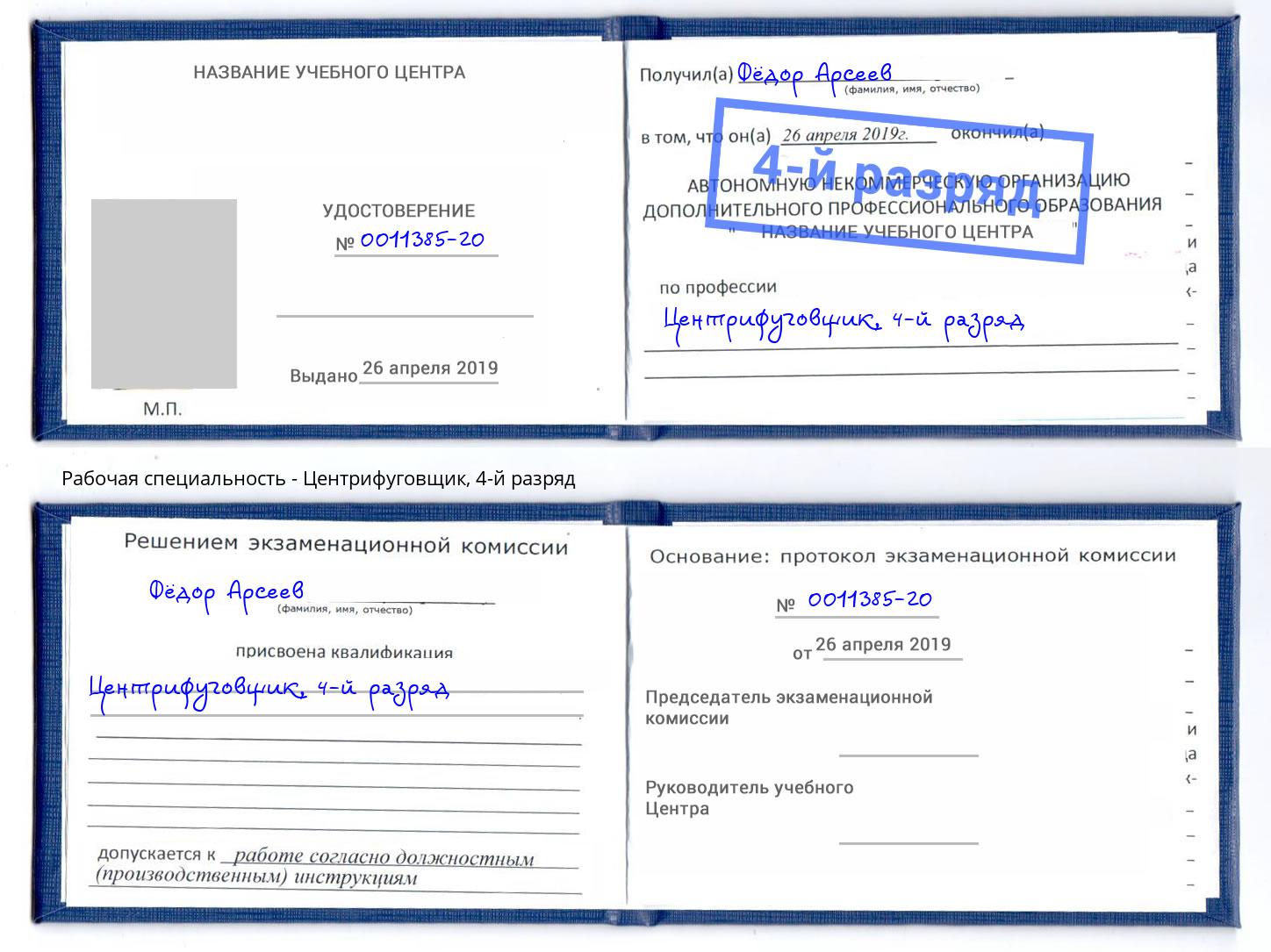 корочка 4-й разряд Центрифуговщик Урюпинск