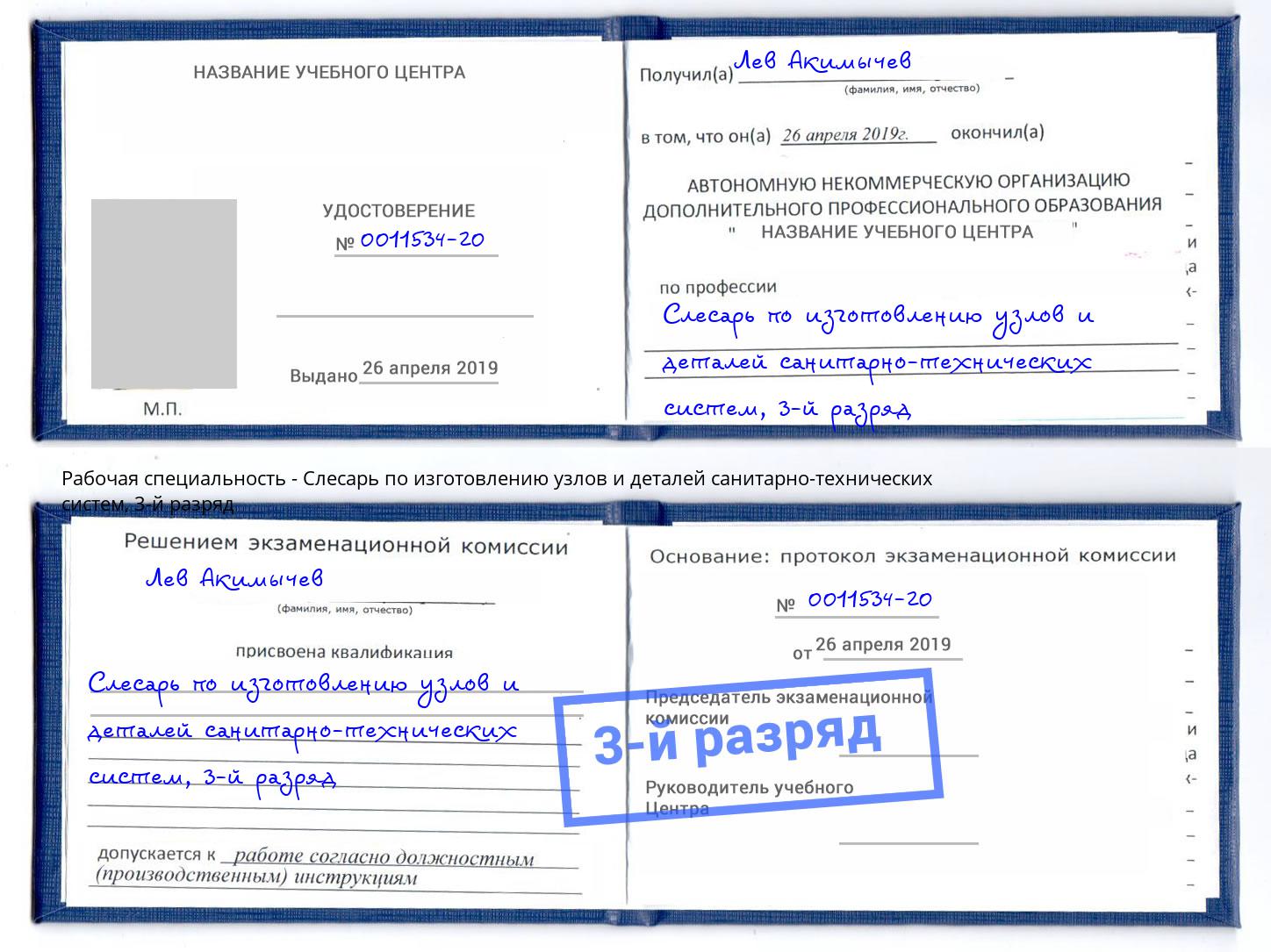 корочка 3-й разряд Слесарь по изготовлению узлов и деталей санитарно-технических систем Урюпинск