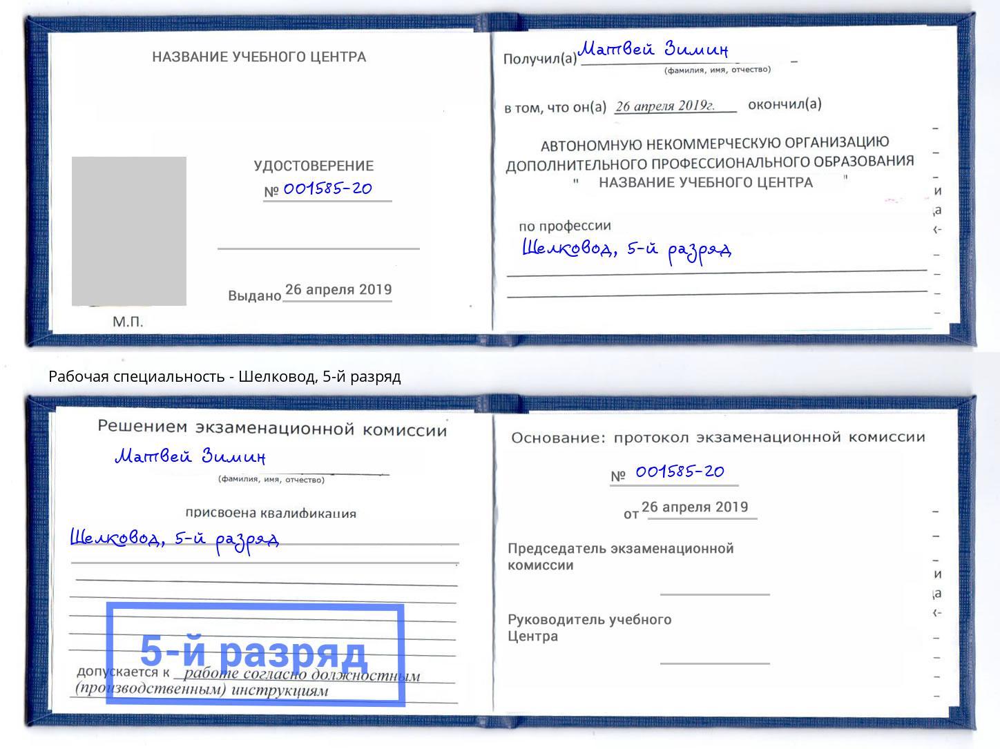 корочка 5-й разряд Шелковод Урюпинск