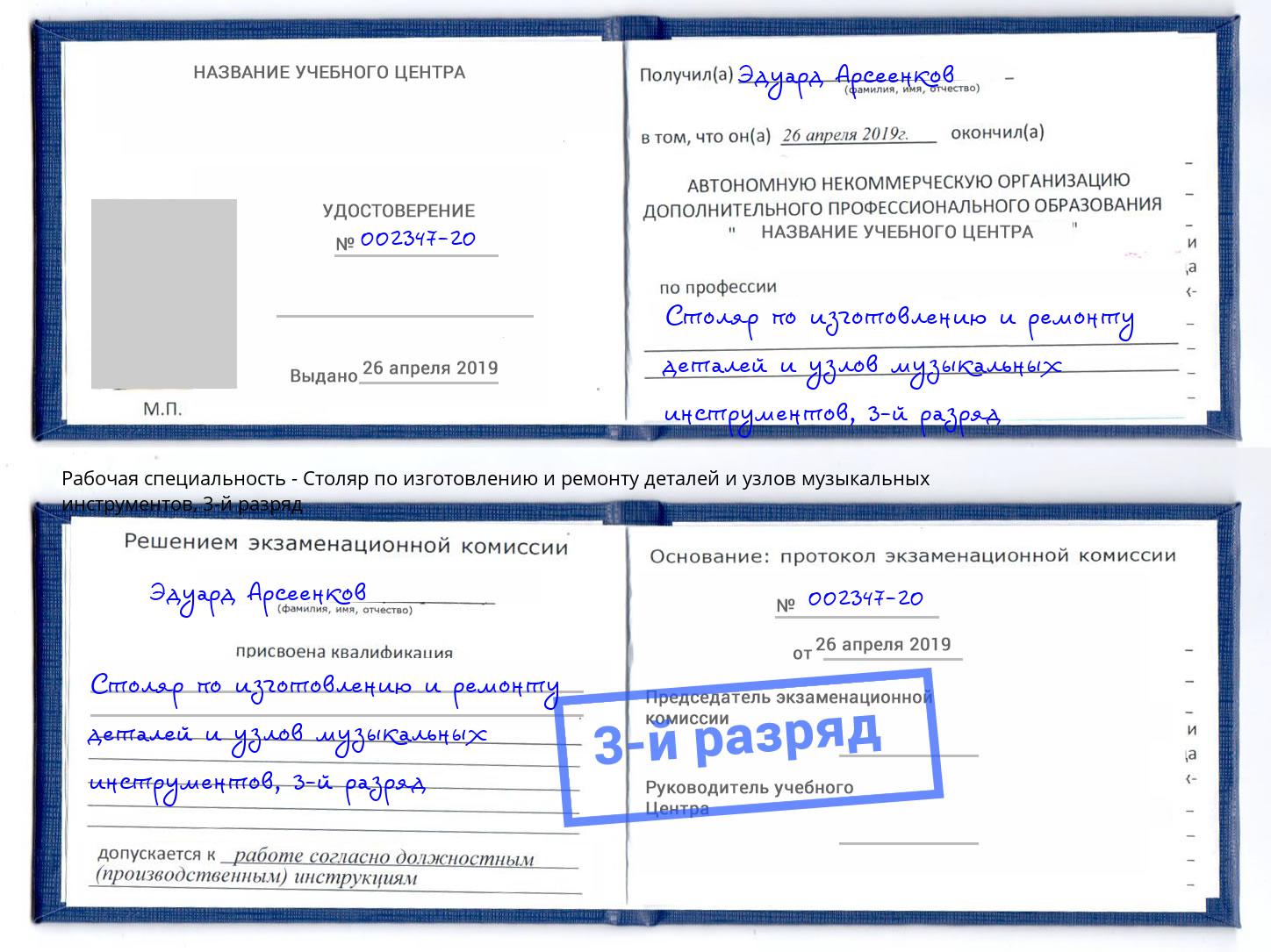 корочка 3-й разряд Столяр по изготовлению и ремонту деталей и узлов музыкальных инструментов Урюпинск