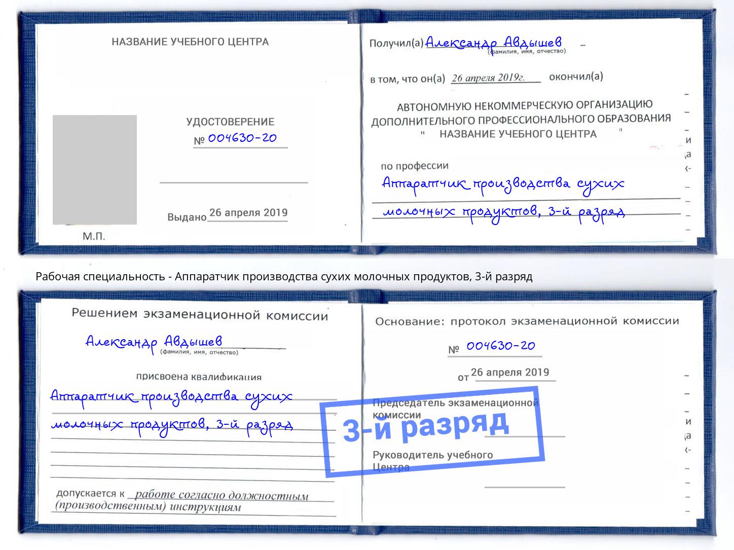 корочка 3-й разряд Аппаратчик производства сухих молочных продуктов Урюпинск