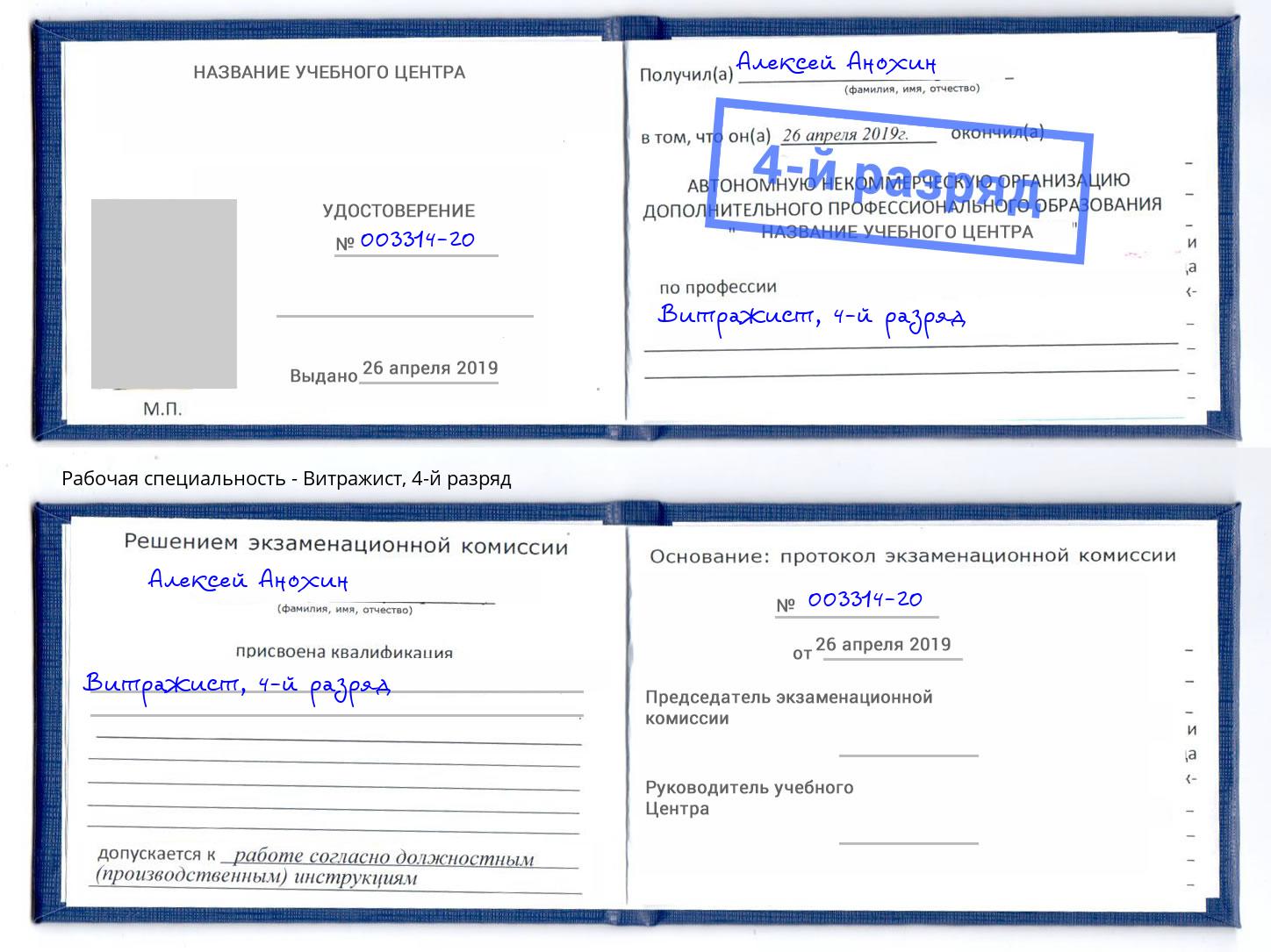 корочка 4-й разряд Витражист Урюпинск