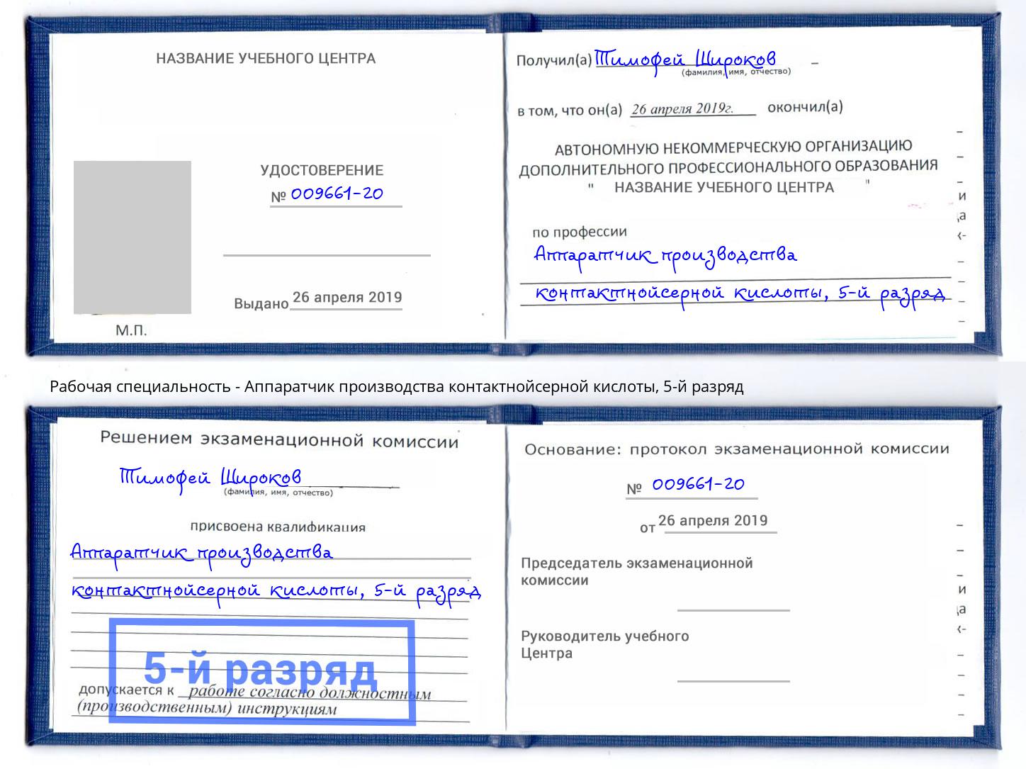 корочка 5-й разряд Аппаратчик производства контактнойсерной кислоты Урюпинск