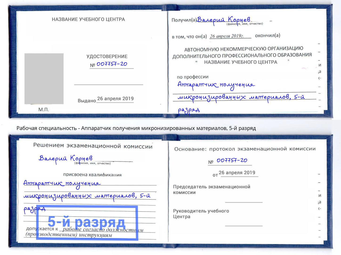 корочка 5-й разряд Аппаратчик получения микронизированных материалов Урюпинск