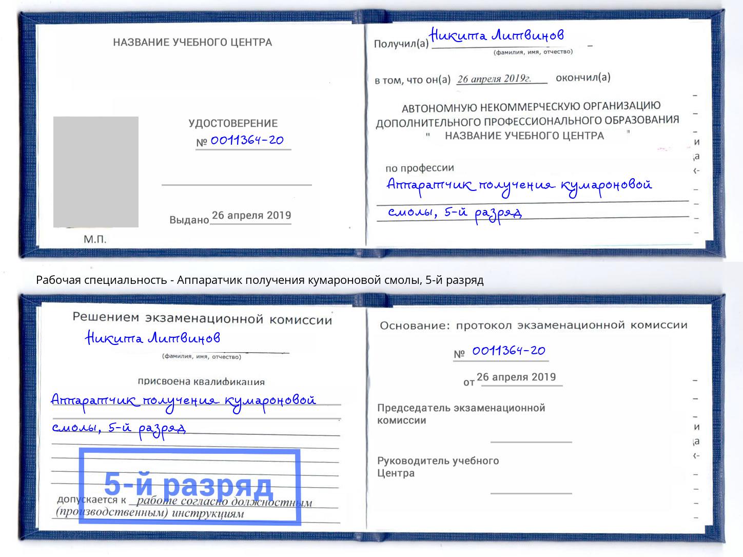 корочка 5-й разряд Аппаратчик получения кумароновой смолы Урюпинск