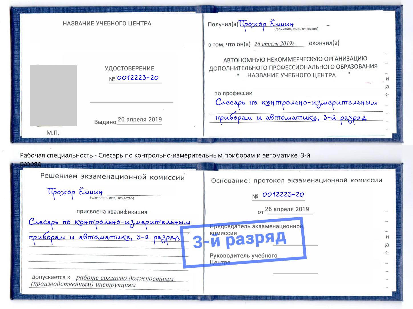 корочка 3-й разряд Слесарь по контрольно-измерительным приборам и автоматике Урюпинск