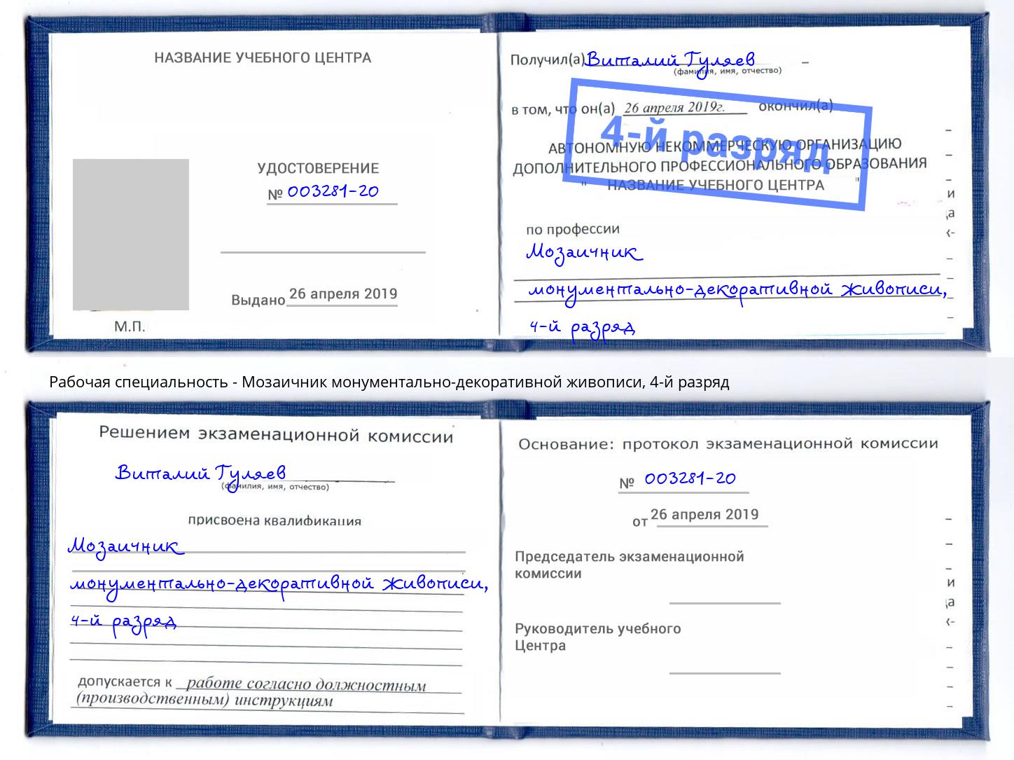 корочка 4-й разряд Мозаичник монументально-декоративной живописи Урюпинск